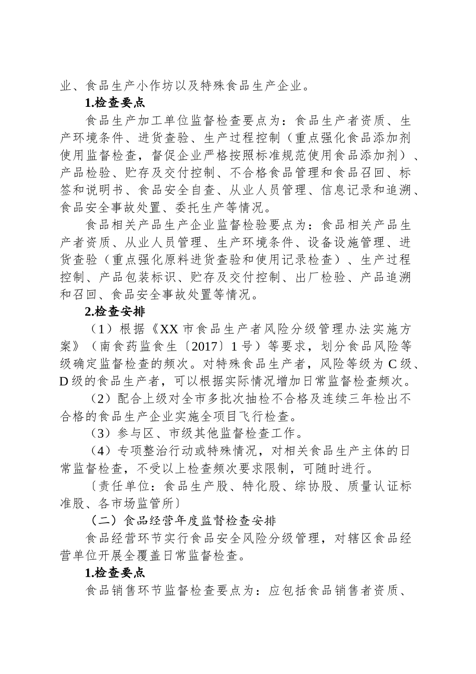 XX市市场监督管理局关于印发20XX年食品安全监督检查计划的通知_第2页