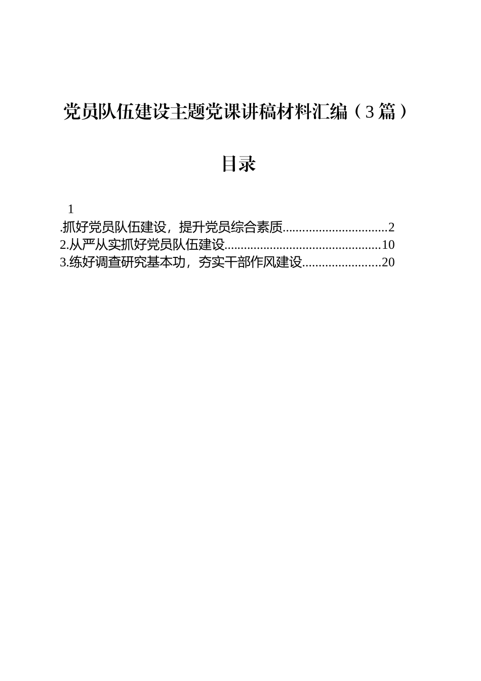党员队伍建设主题党课讲稿材料汇编（3篇）_第1页