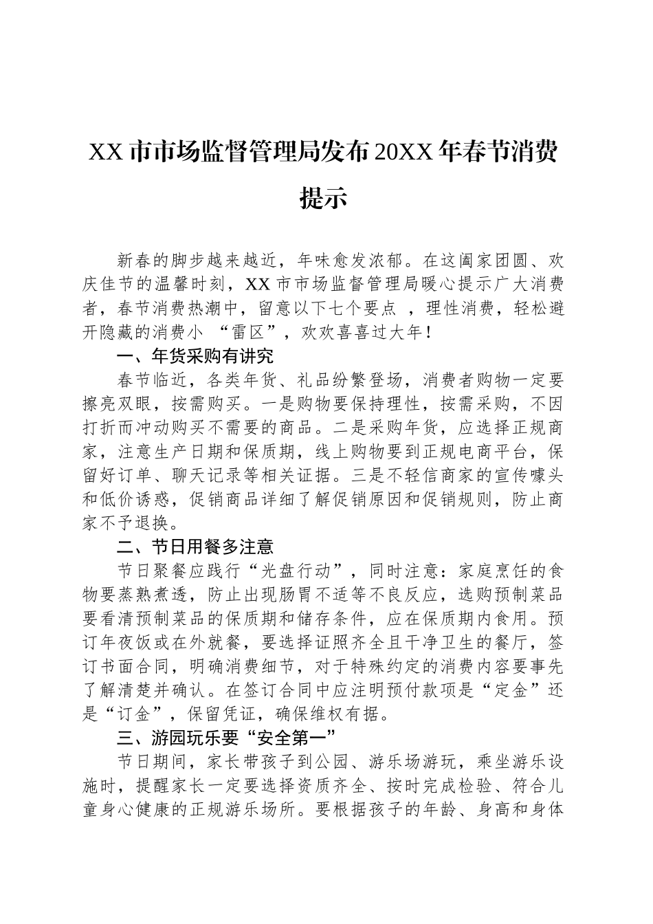 XX市市场监督管理局发布20XX年春节消费提示_第1页