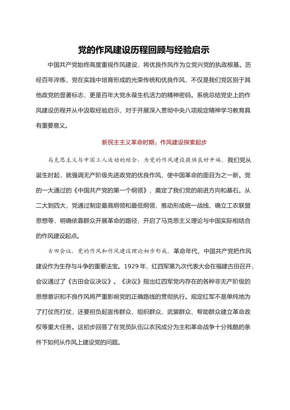 党的作风建设历程回顾与经验启示_第1页
