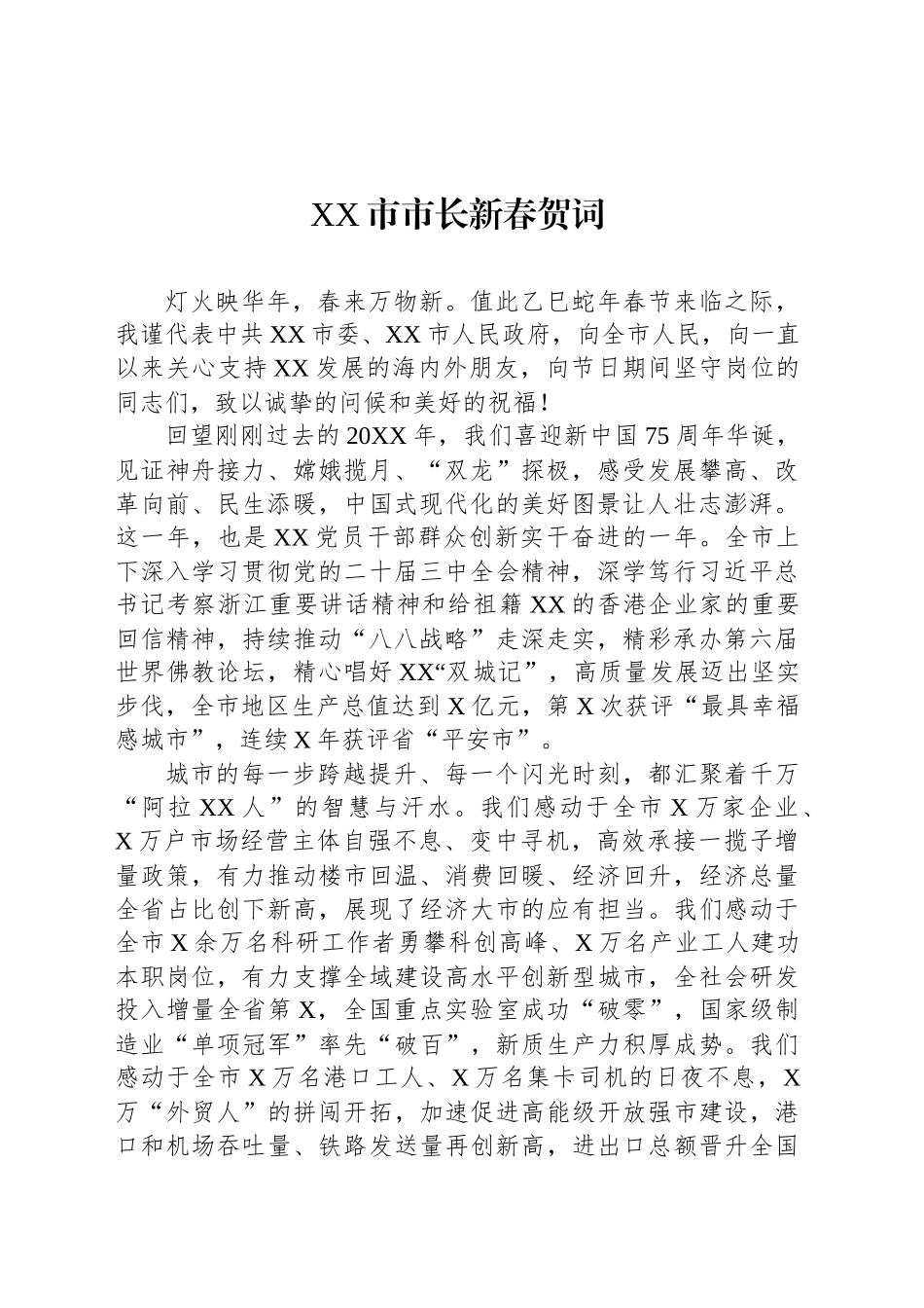 XX市市长新春贺词_第1页