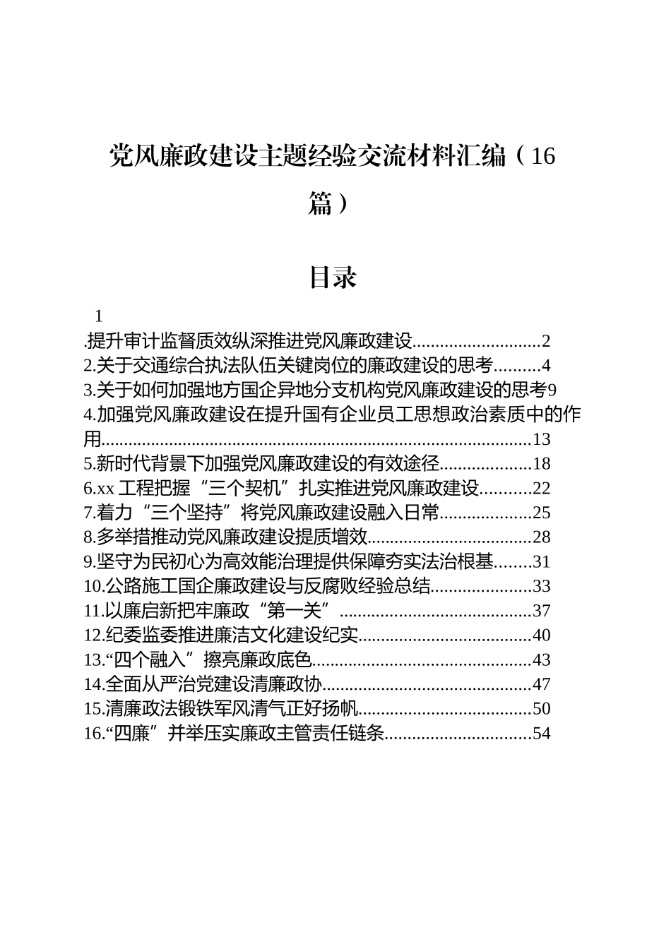 党风廉政建设主题经验交流材料汇编（16篇）_第1页