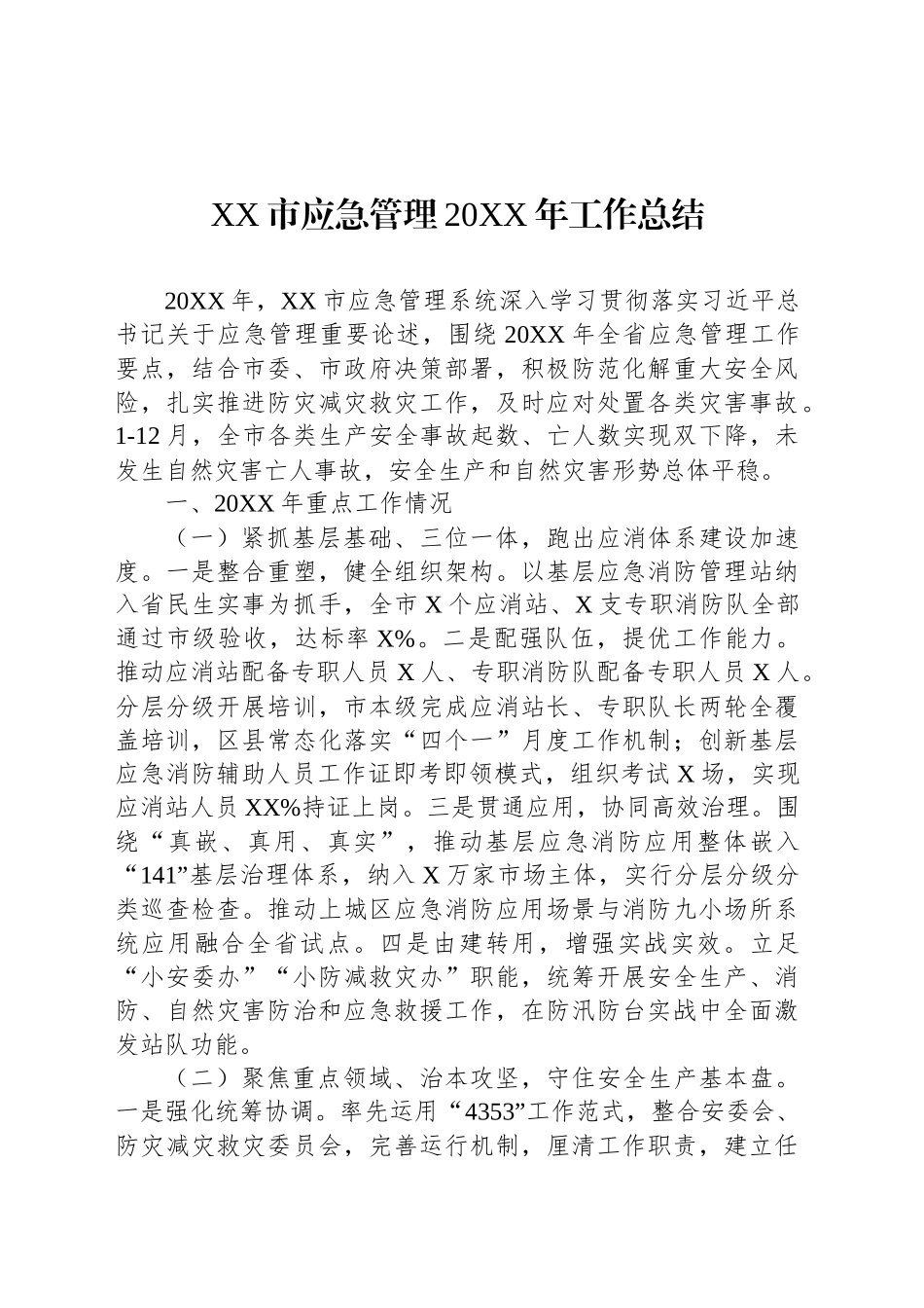 XX市应急管理20XX年工作总结_第1页