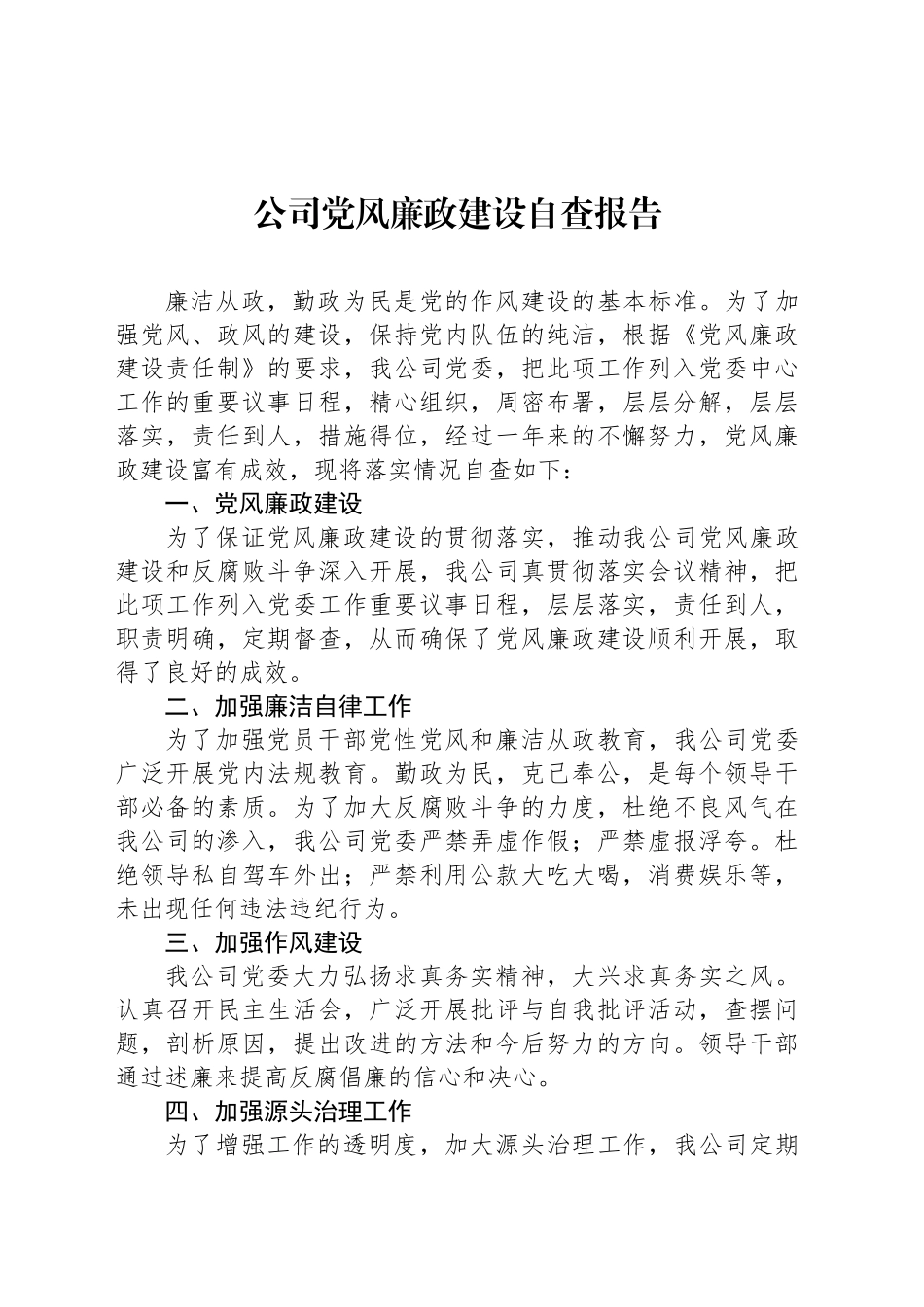 公司党风廉政建设自查报告_第1页