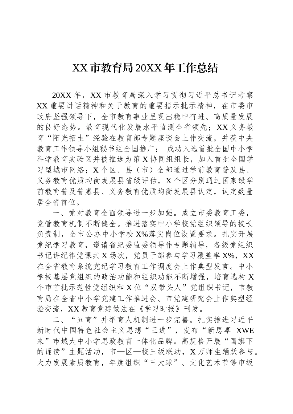 XX市教育局20XX年工作总结_第1页