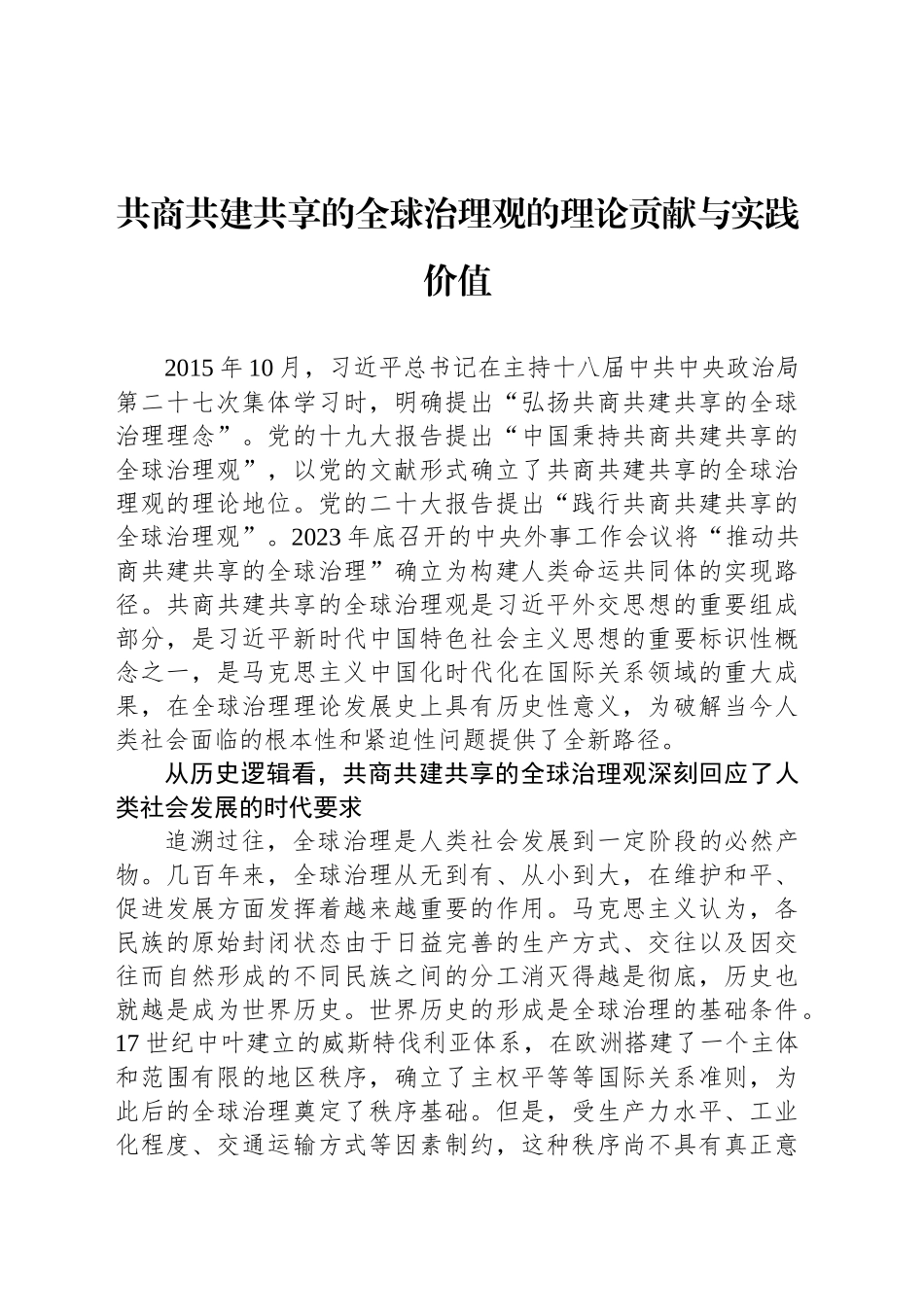 共商共建共享的全球治理观的理论贡献与实践价值_第1页