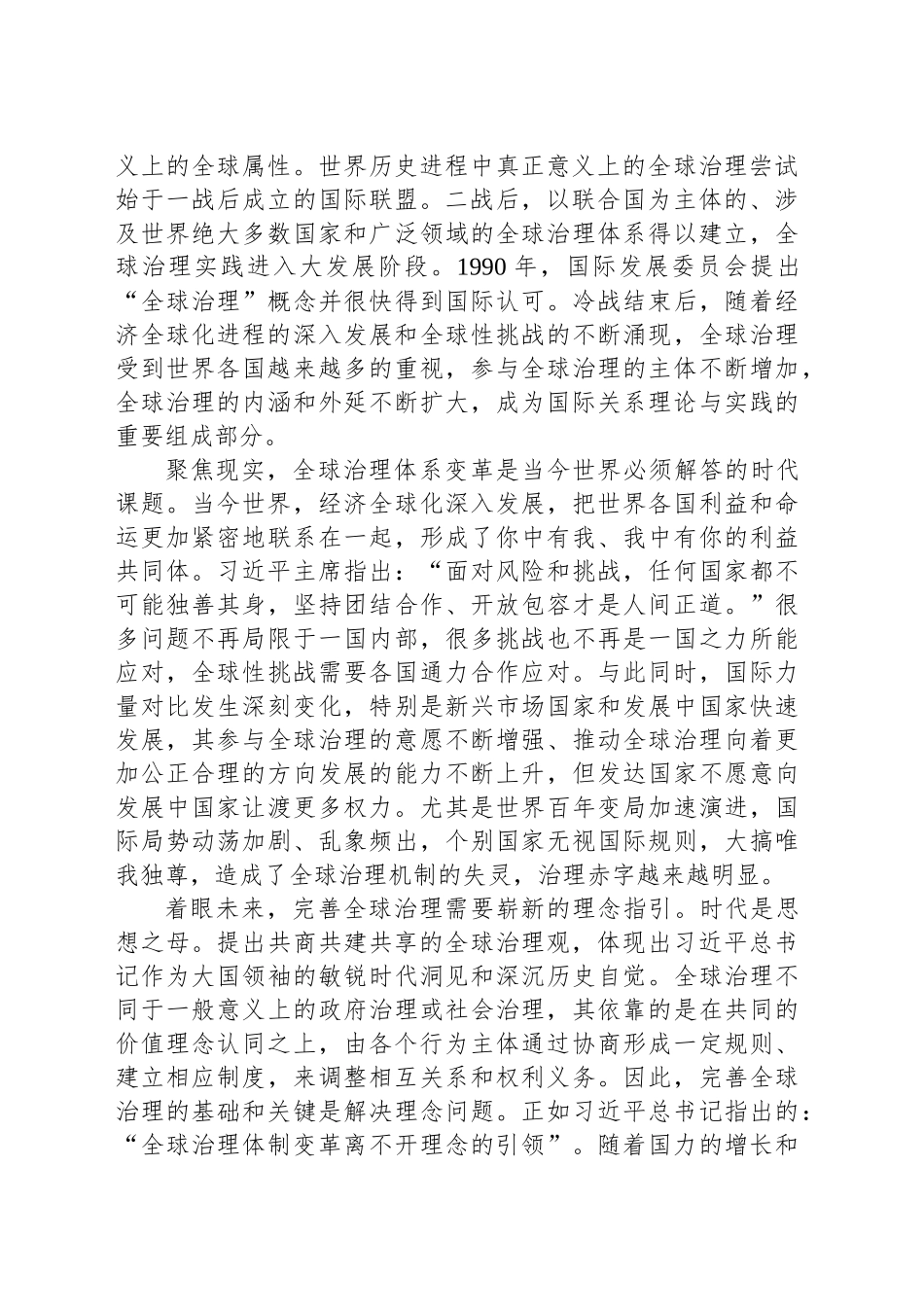 共商共建共享的全球治理观的理论贡献与实践价值_第2页