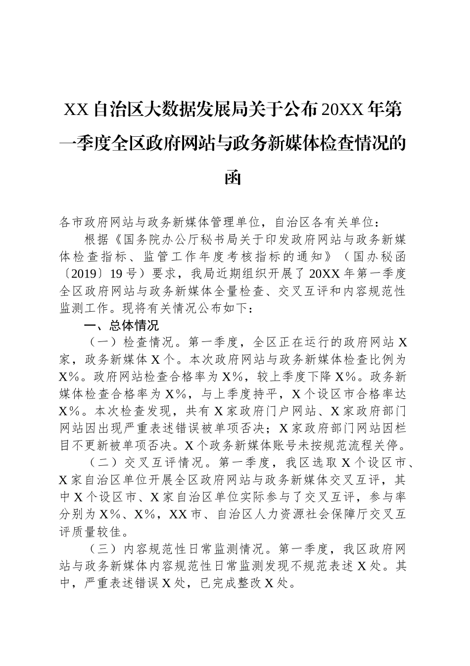 XX自治区大数据发展局关于公布20XX年第一季度全区政府网站与政务新媒体检查情况的函_第1页