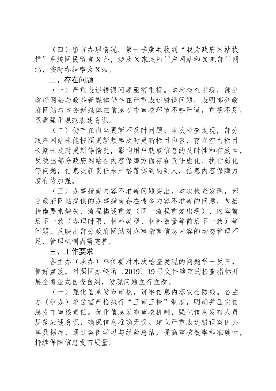XX自治区大数据发展局关于公布20XX年第一季度全区政府网站与政务新媒体检查情况的函_第2页
