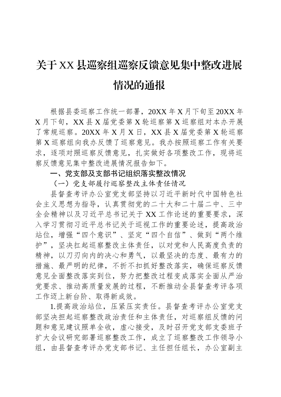 关于XX县巡察组巡察反馈意见集中整改进展情况的通报_第1页