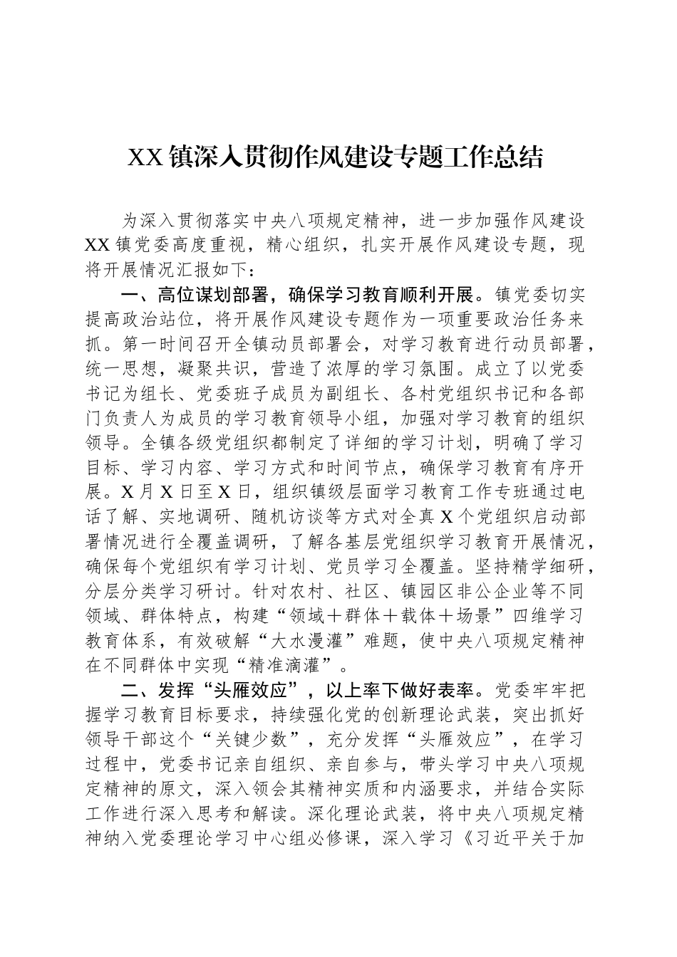 XX镇深入贯彻作风建设专题工作总结_第1页