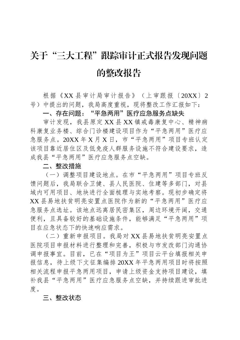 关于“三大工程”跟踪审计正式报告发现问题的整改报告_第1页