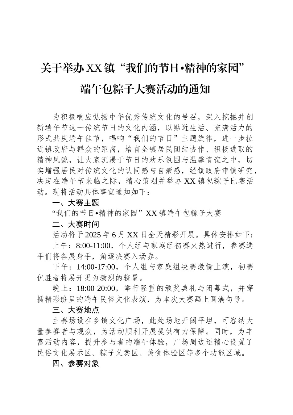 关于举办XX镇“我们的节日精神的家园”端午包粽子大赛活动的通知_第1页