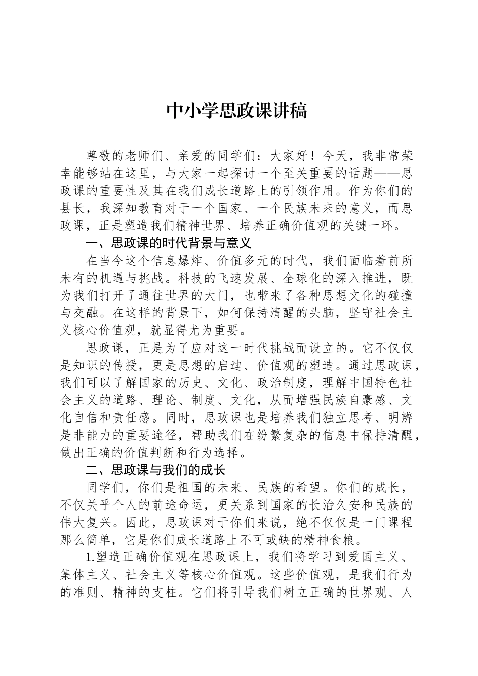 中小学思政课讲稿_第1页