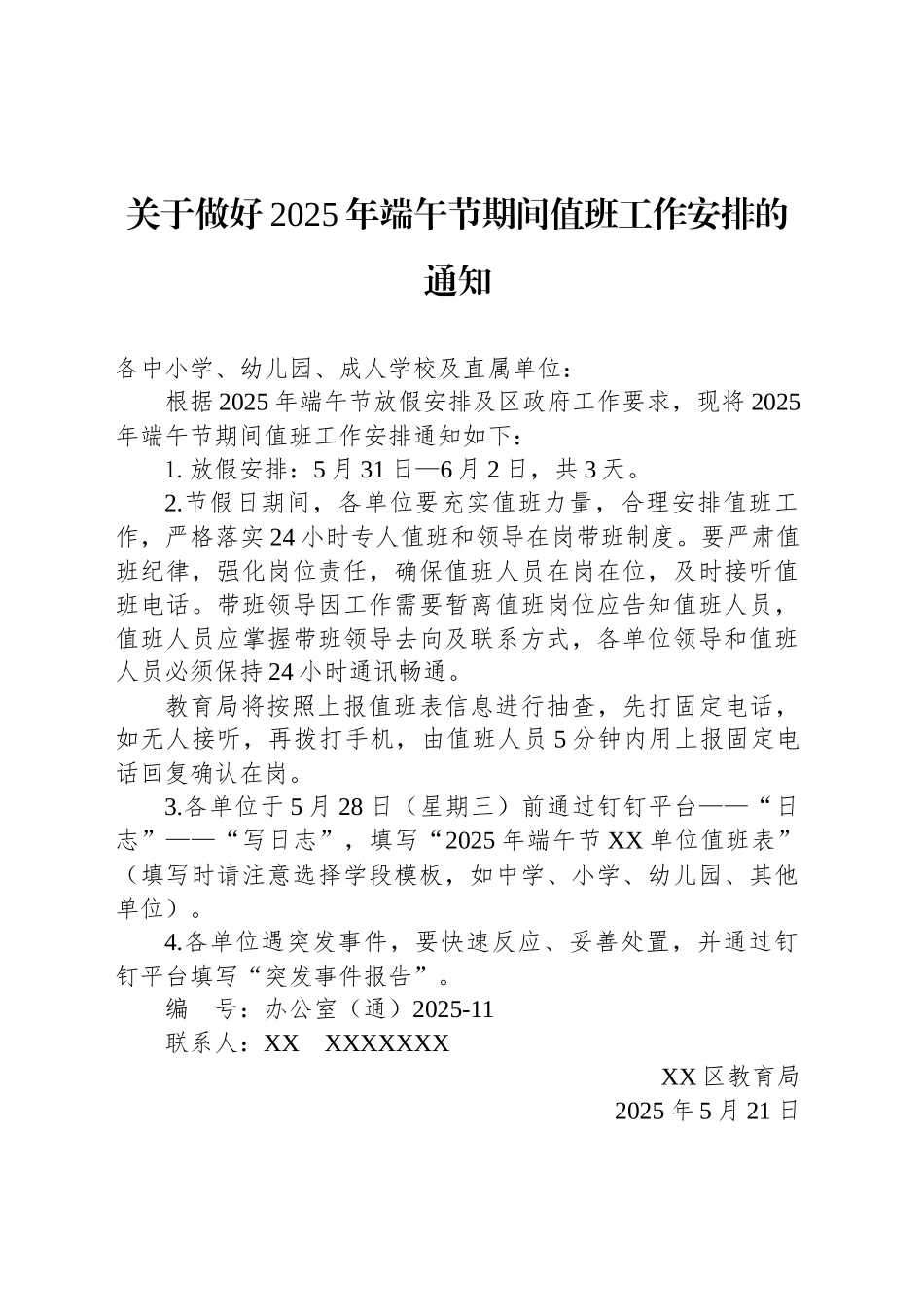 关于做好2025年端午节期间值班工作安排的通知_第1页