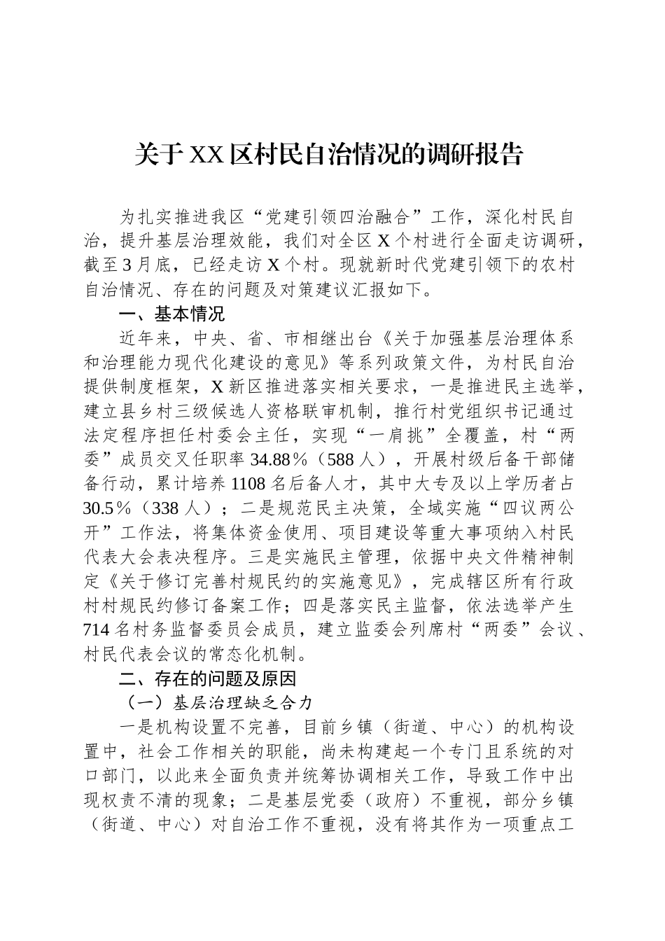 关于XX区村民自治情况的调研报告_第1页