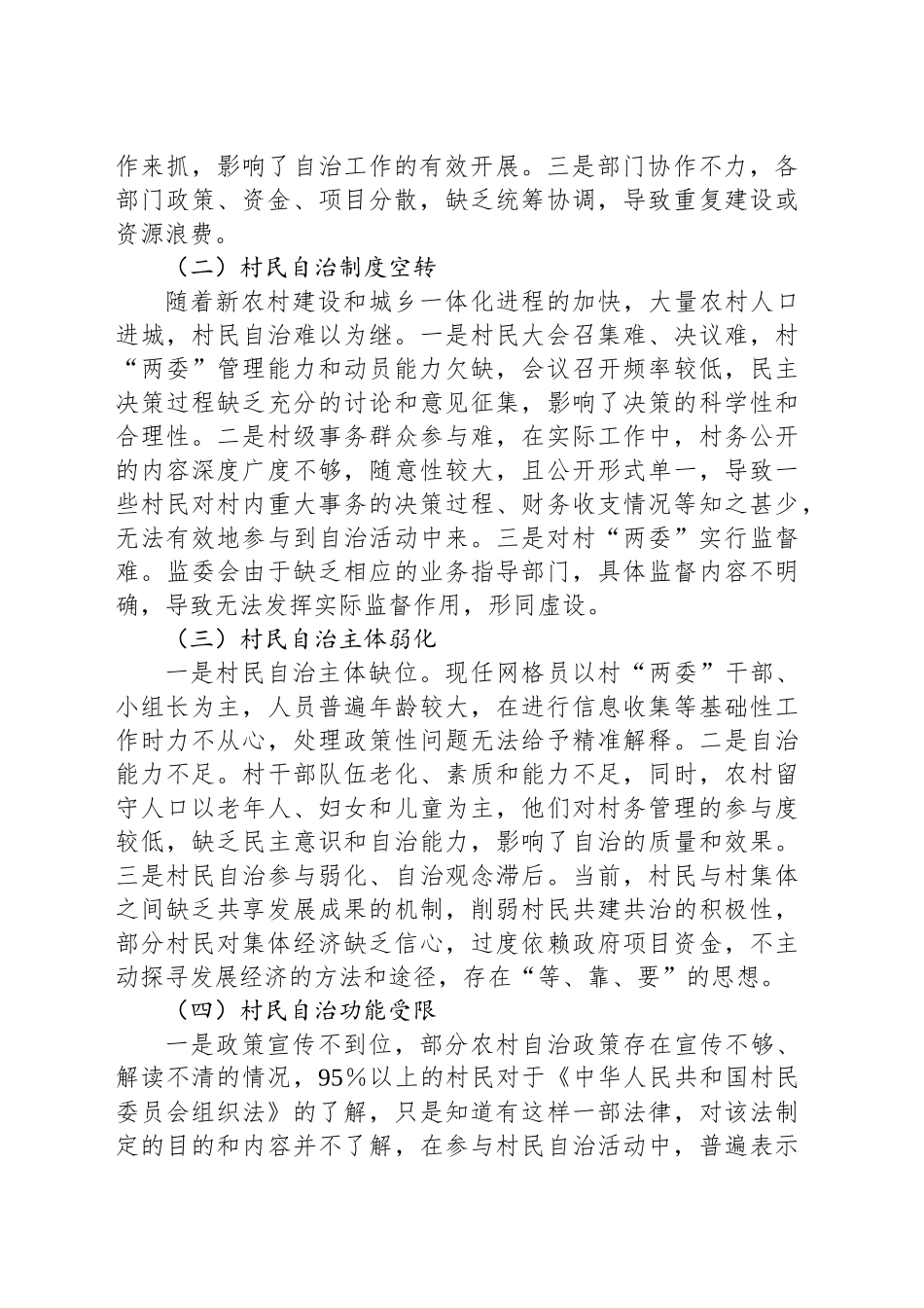 关于XX区村民自治情况的调研报告_第2页