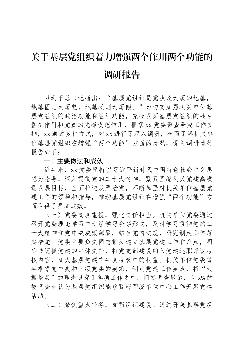 关于基层党组织着力增强两个作用两个功能的调研报告_第1页