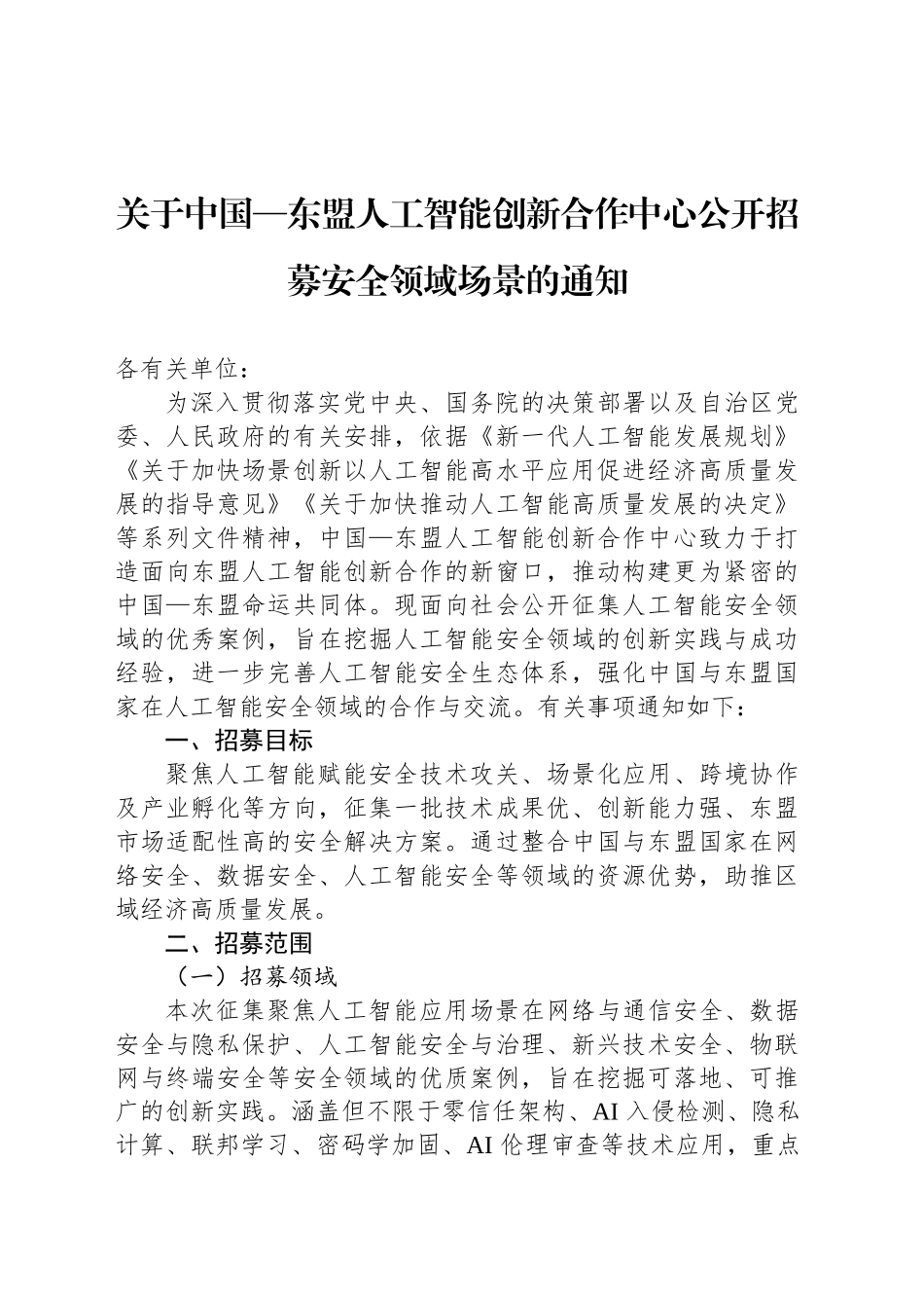 关于中国—东盟人工智能创新合作中心公开招募安全领域场景的通知_第1页
