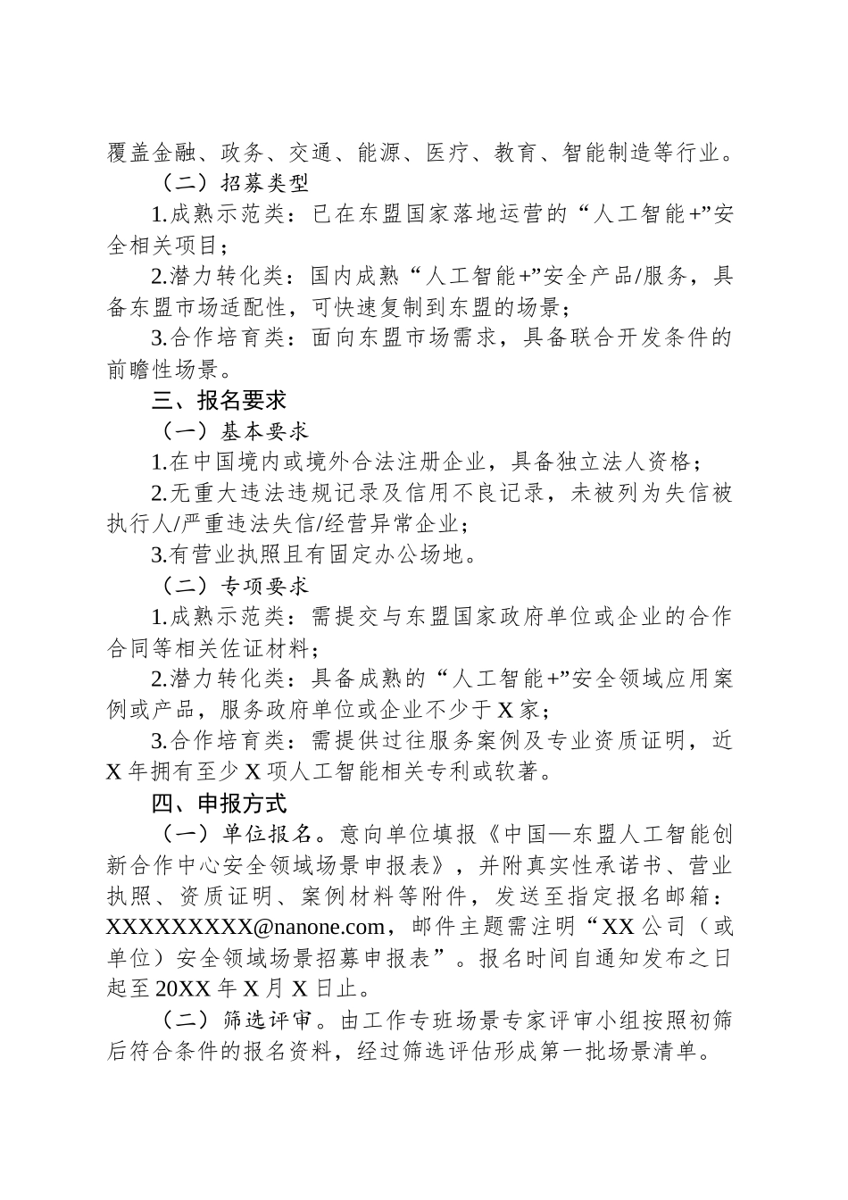 关于中国—东盟人工智能创新合作中心公开招募安全领域场景的通知_第2页