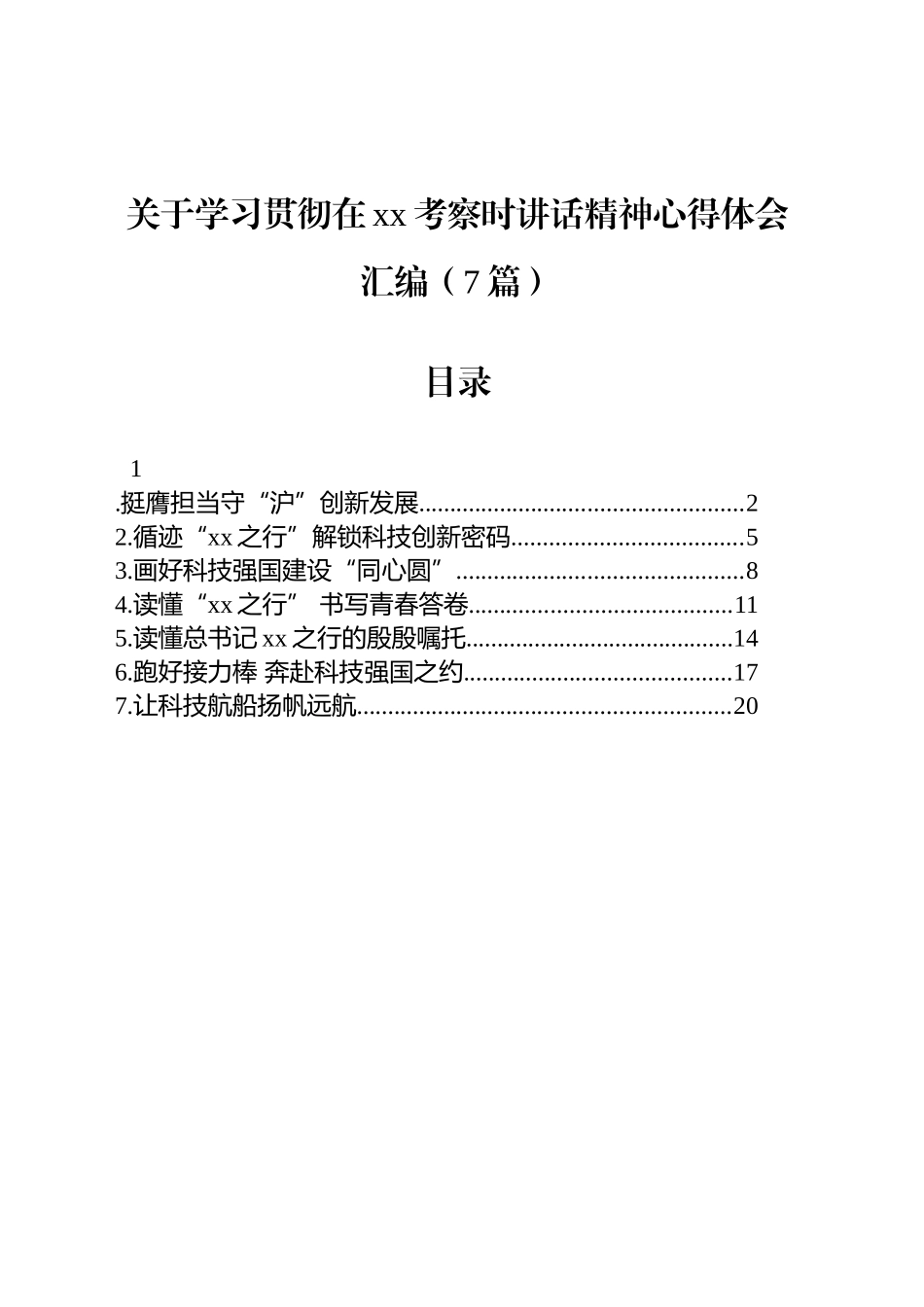 关于学习贯彻在xx考察时讲话精神心得体会汇编（7篇）_第1页