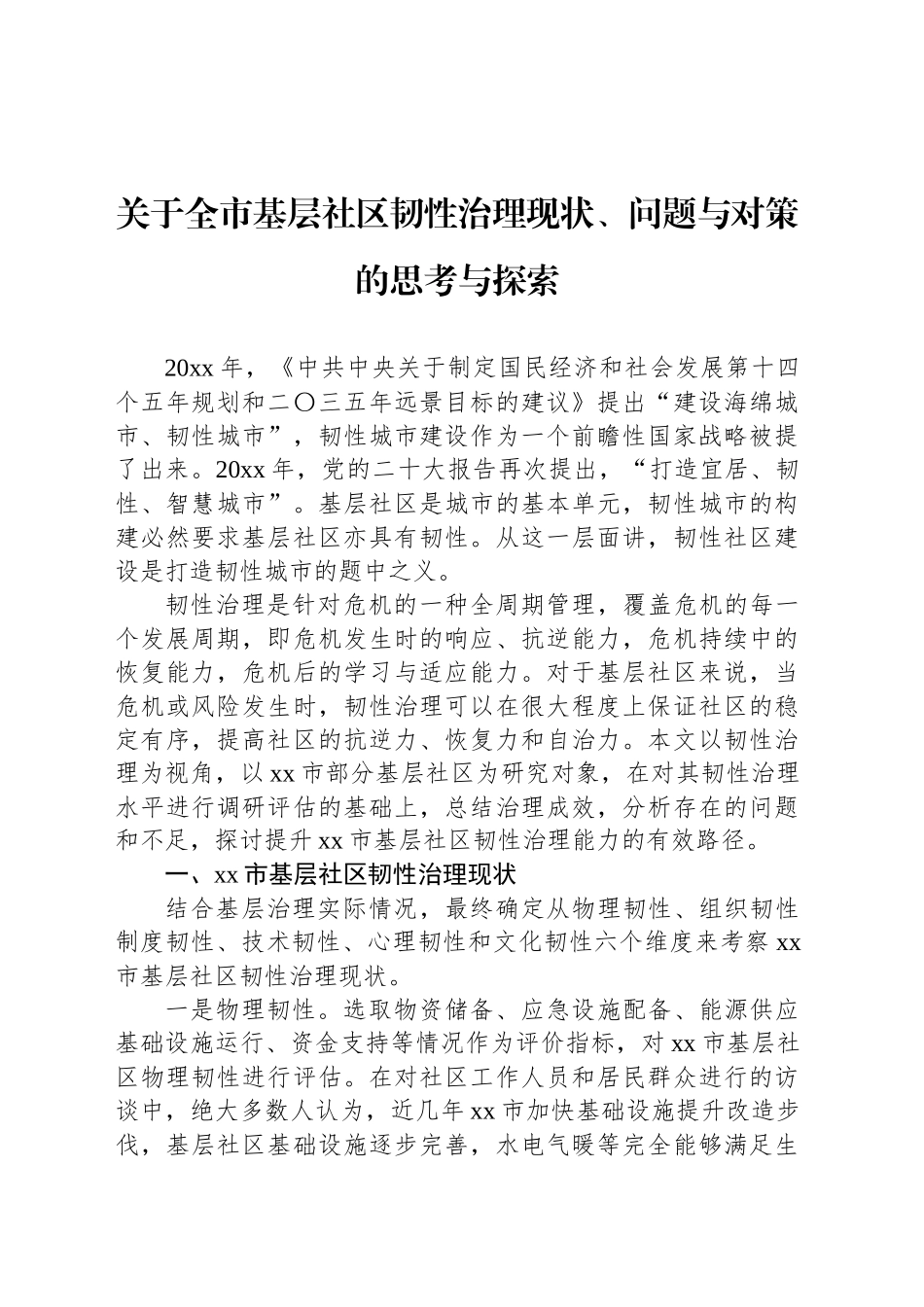 关于全市基层社区韧性治理现状、问题与对策的思考与探索_第1页