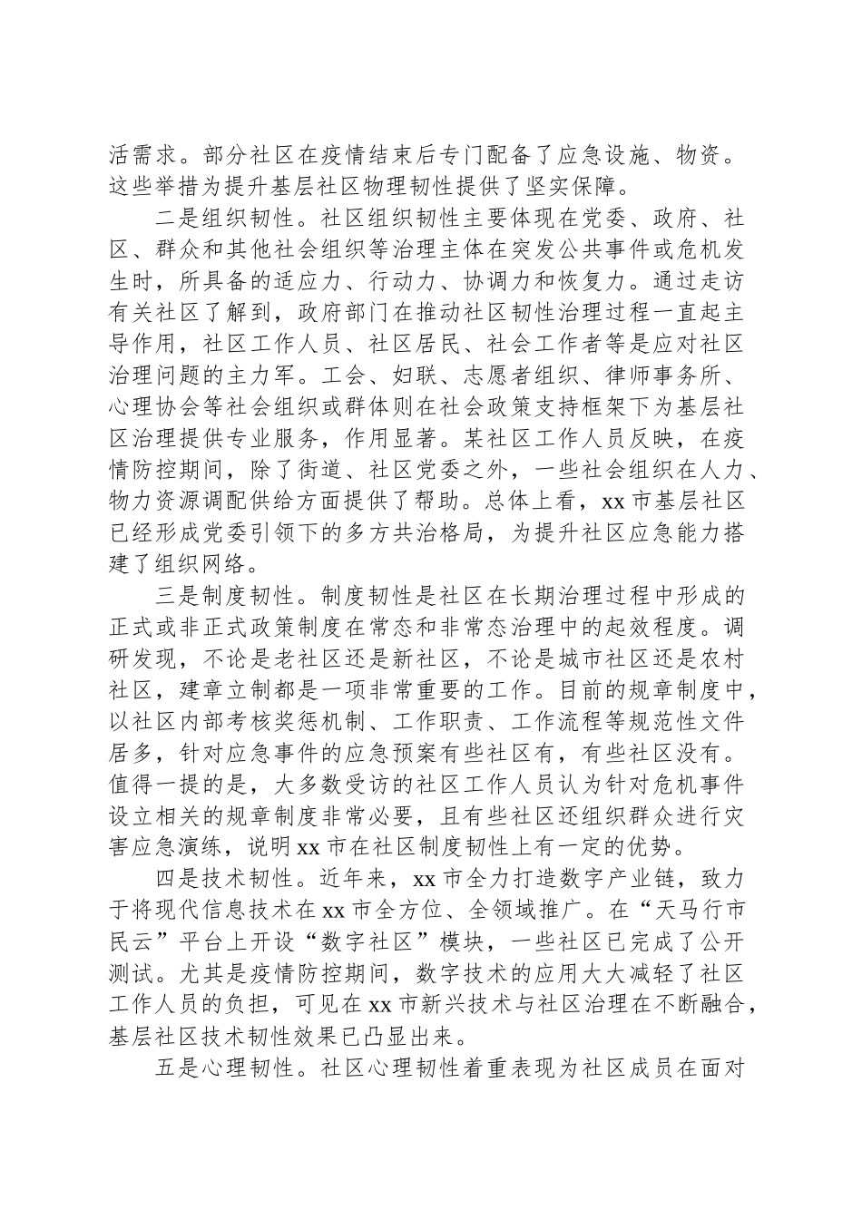关于全市基层社区韧性治理现状、问题与对策的思考与探索_第2页
