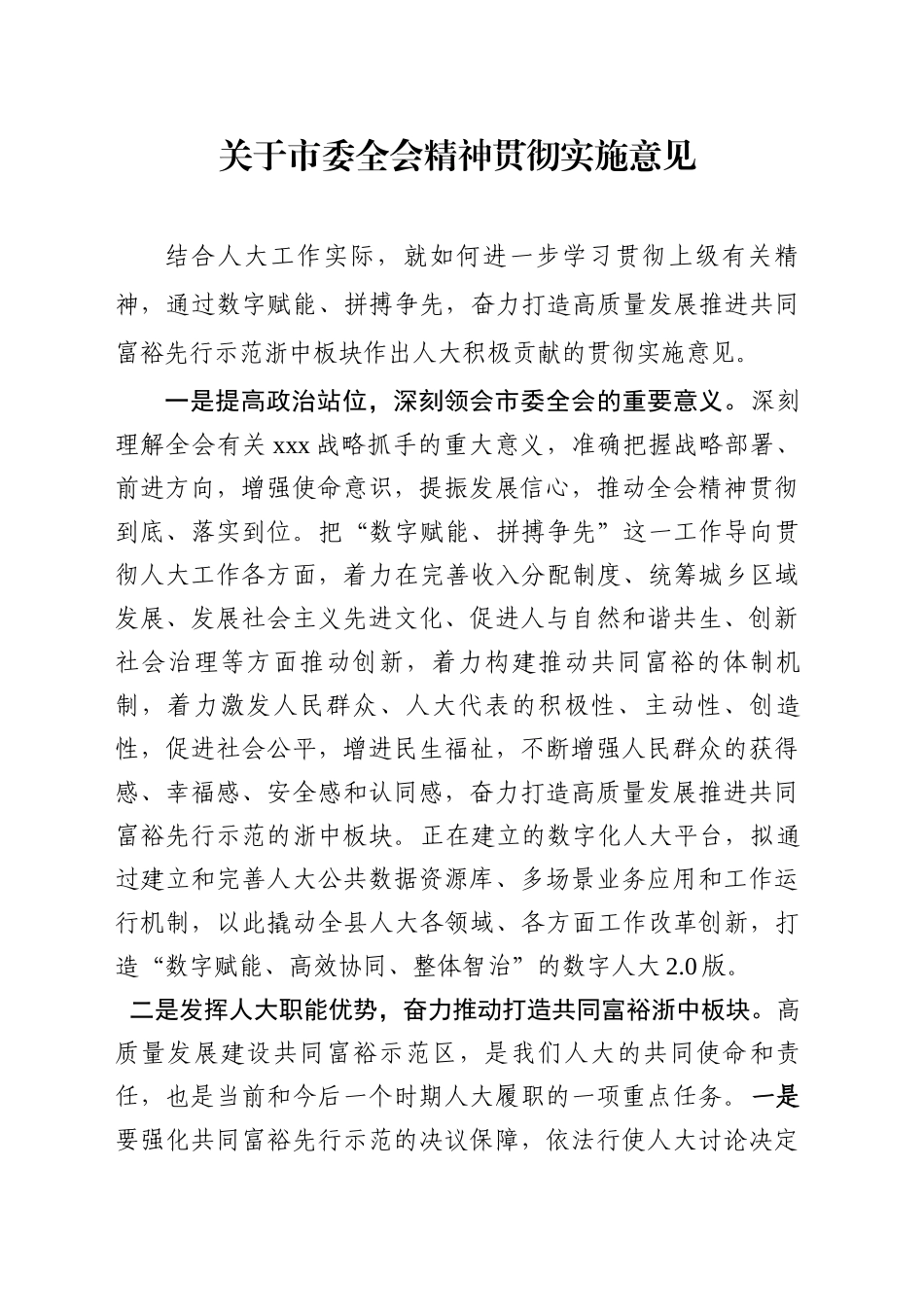 关于市委全会精神贯彻实施意见_第1页