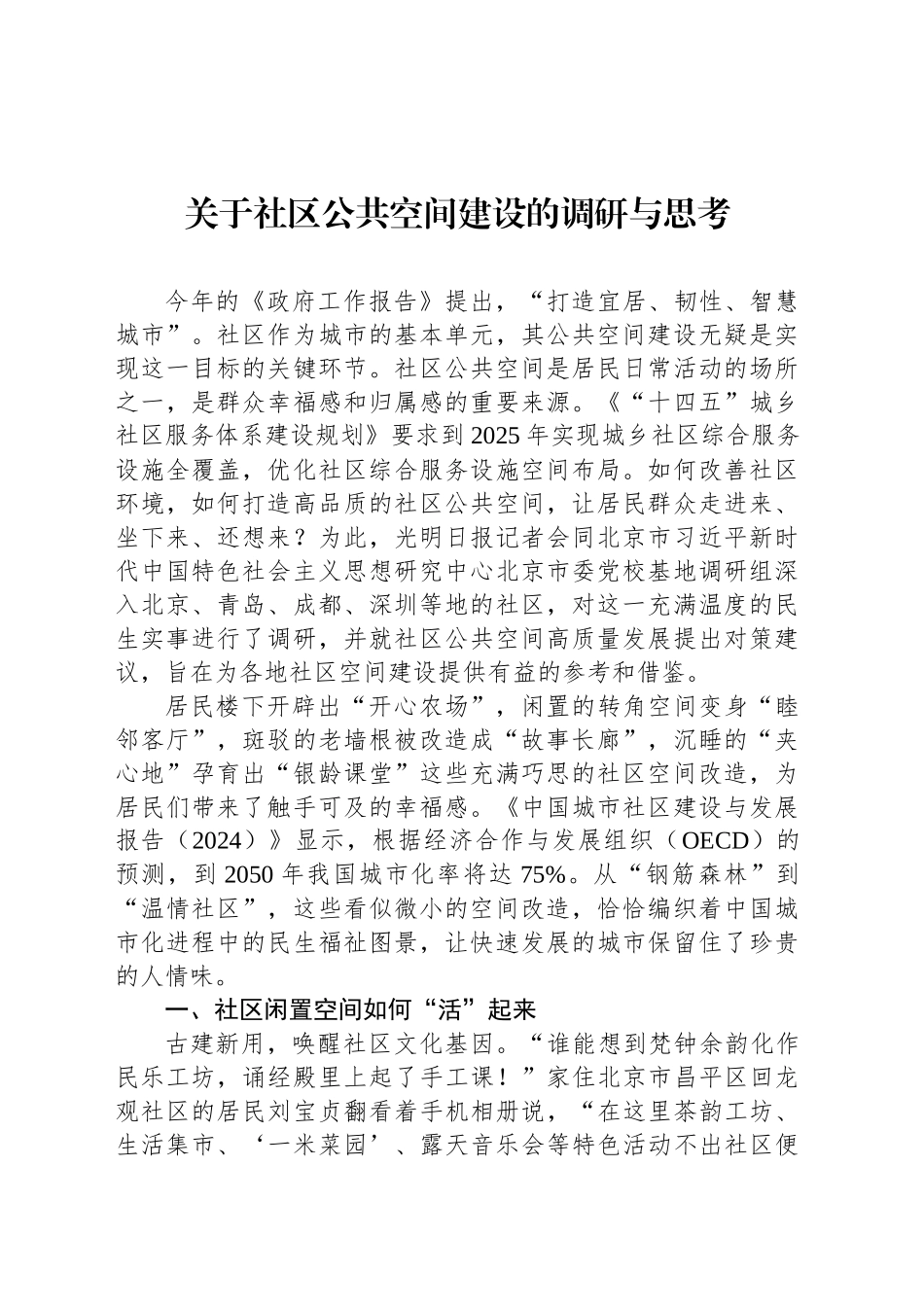 关于社区公共空间建设的调研与思考_第1页