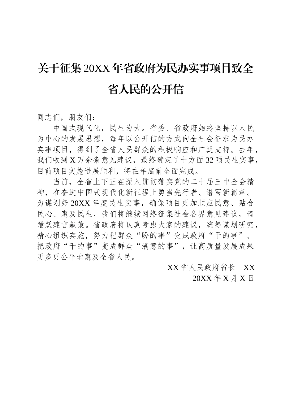 关于征集20XX年省政府为民办实事项目致全省人民的公开信_第1页