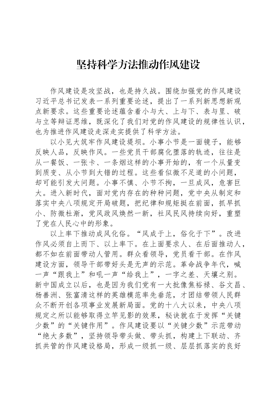 坚持科学方法推动作风建设_第1页
