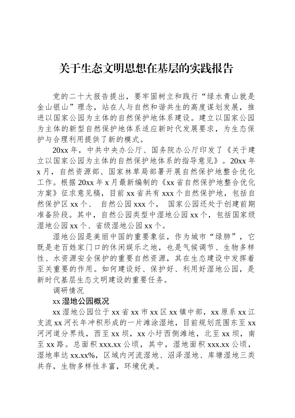 关于生态文明思想在基层的实践报告_第1页