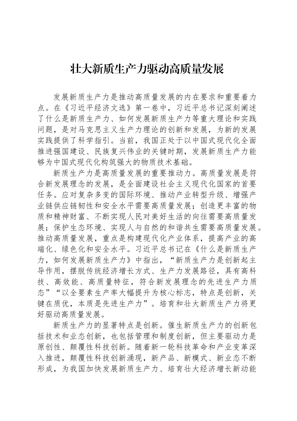 壮大新质生产力驱动高质量发展_第1页