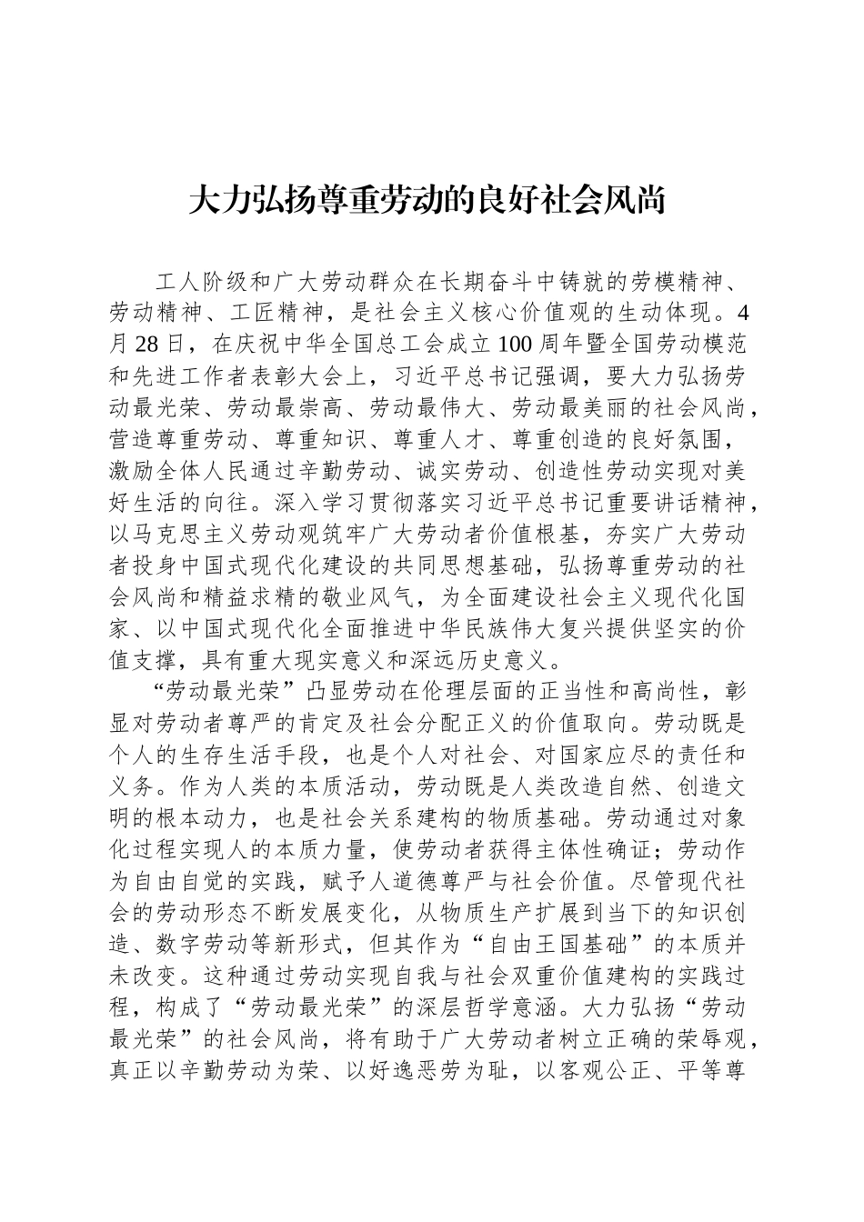 大力弘扬尊重劳动的良好社会风尚_第1页