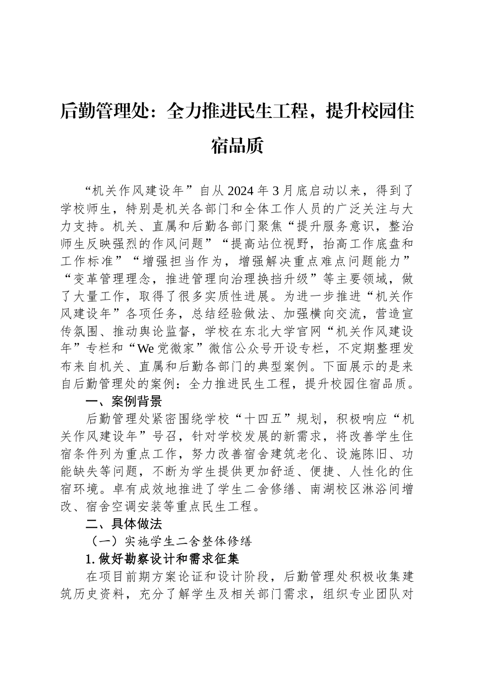 后勤管理处：全力推进民生工程，提升校园住宿品质_第1页