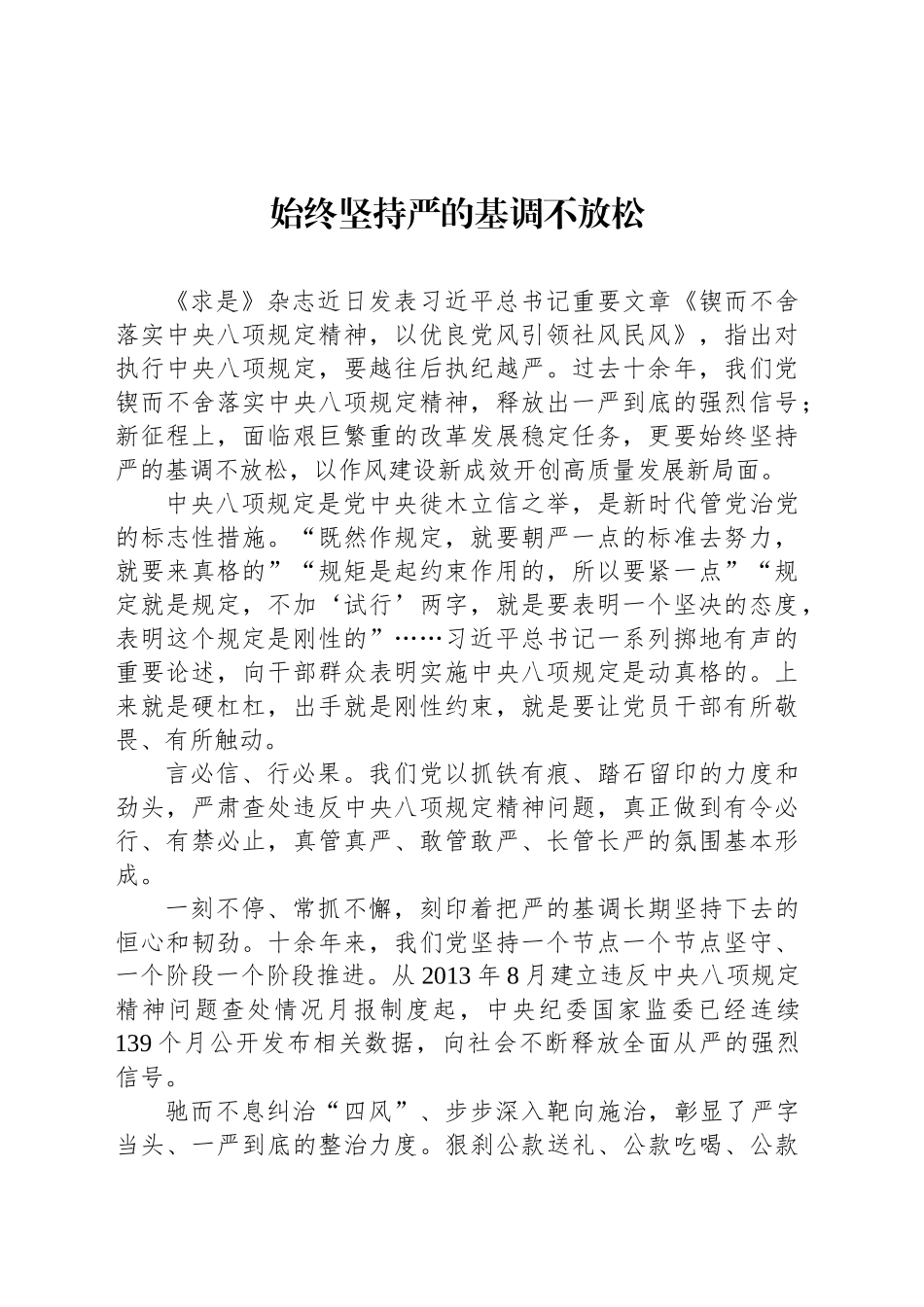始终坚持严的基调不放松_第1页