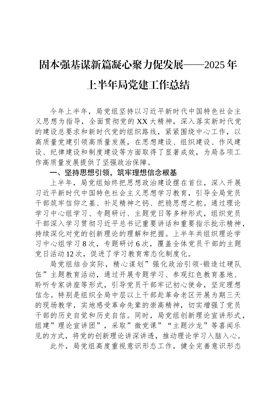 固本强基谋新篇凝心聚力促发展——2025年上半年局党建工作总结_第1页