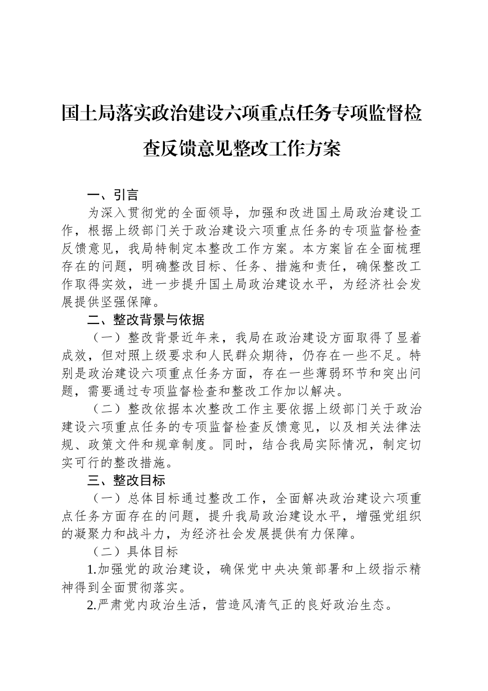 国土局落实政治建设六项重点任务专项监督检查反馈意见整改工作方案_第1页