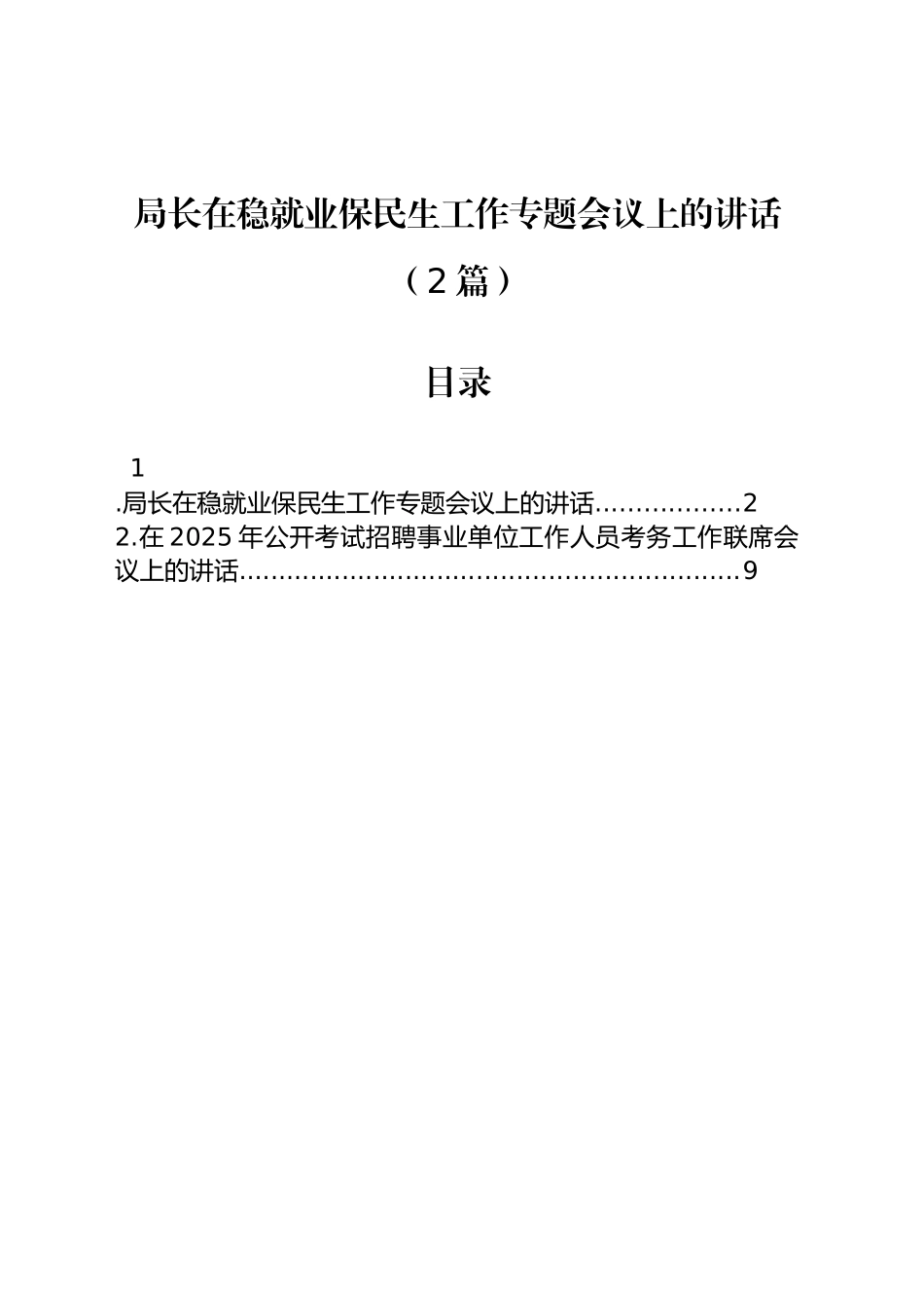 局长在稳就业保民生工作专题会议上的讲话（2篇）_第1页