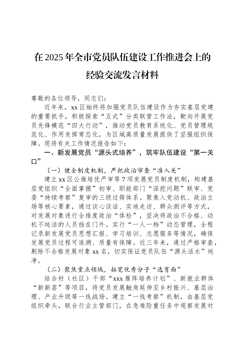 在2025年全市党员队伍建设工作推进会上的经验交流发言材料_第1页