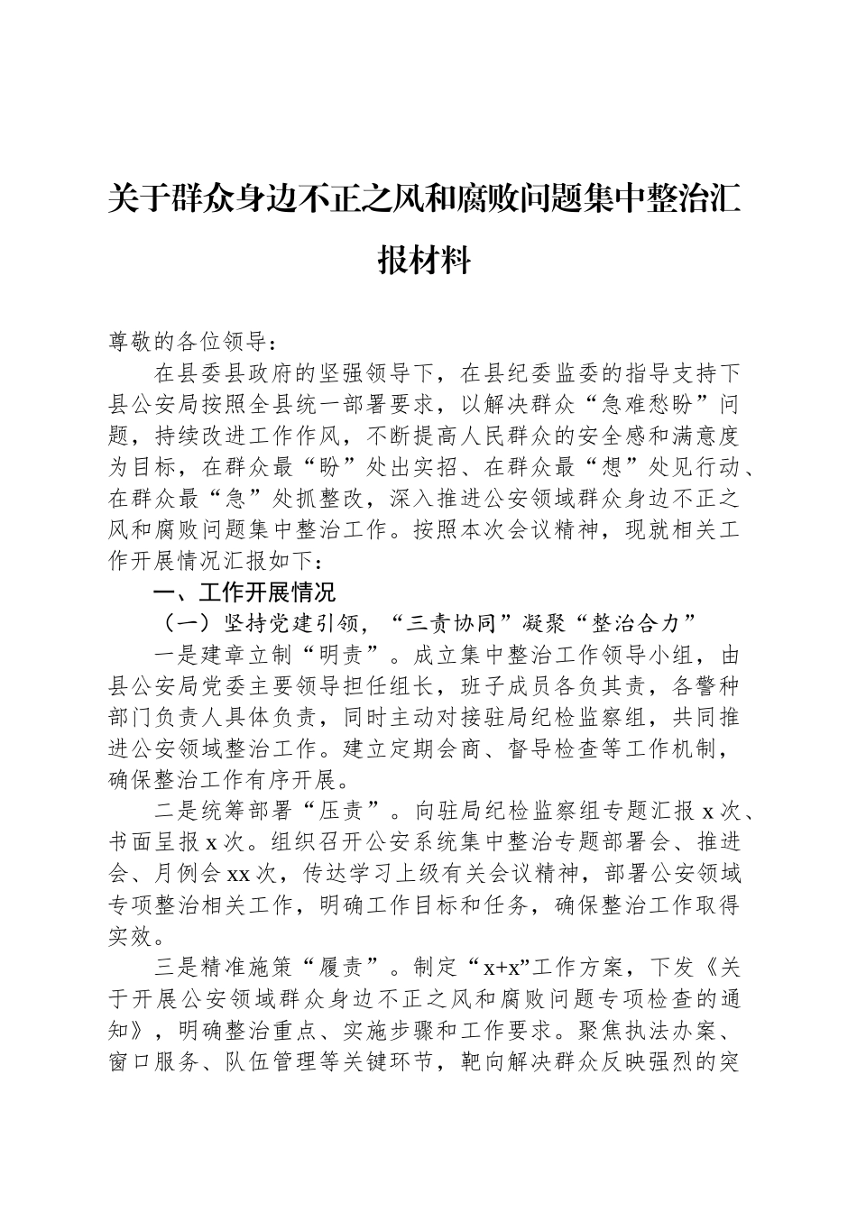 关于群众身边不正之风和腐败问题集中整治汇报材料_第1页
