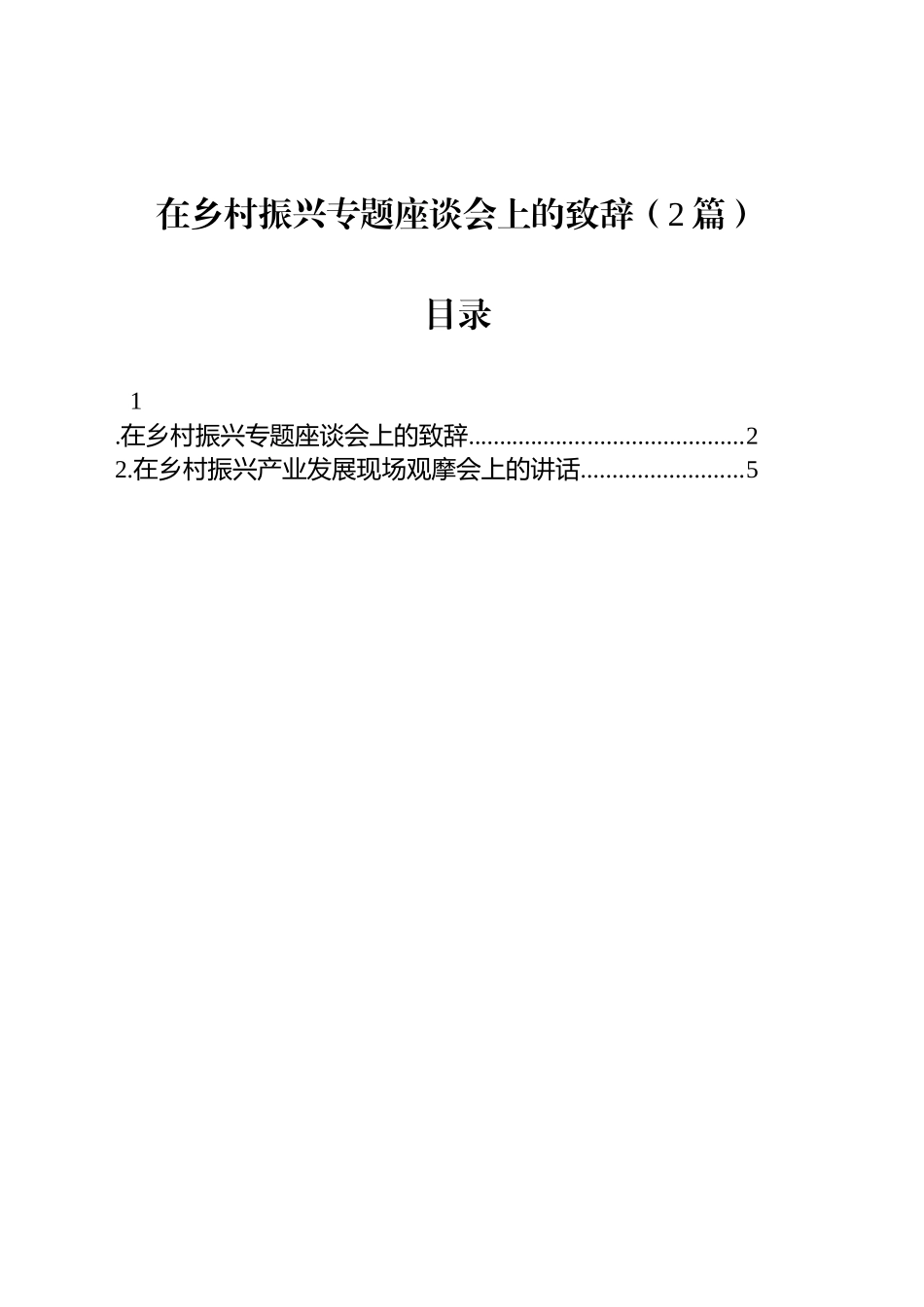 在乡村振兴专题座谈会上的致辞（2篇）_第1页