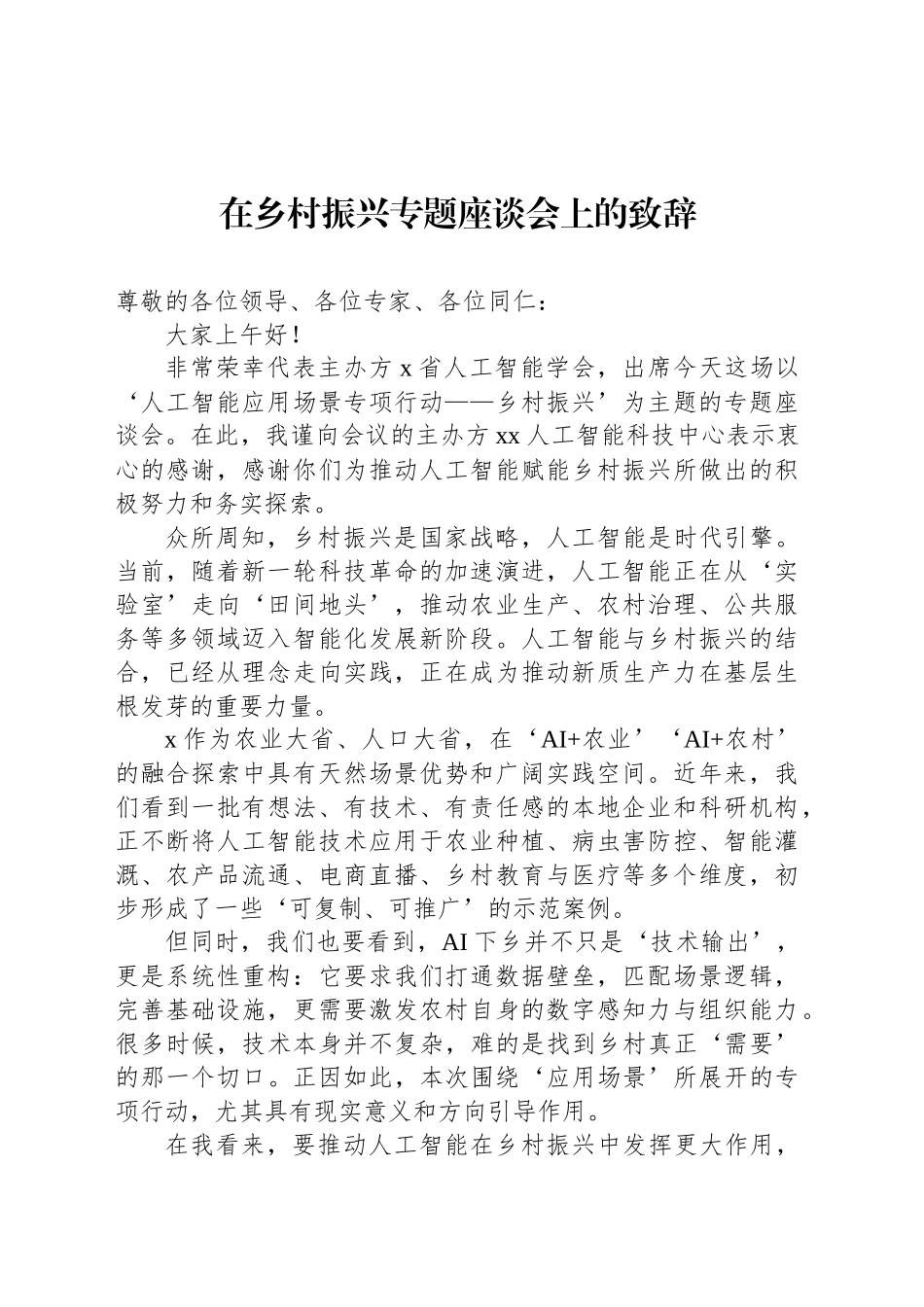 在乡村振兴专题座谈会上的致辞（2篇）_第2页