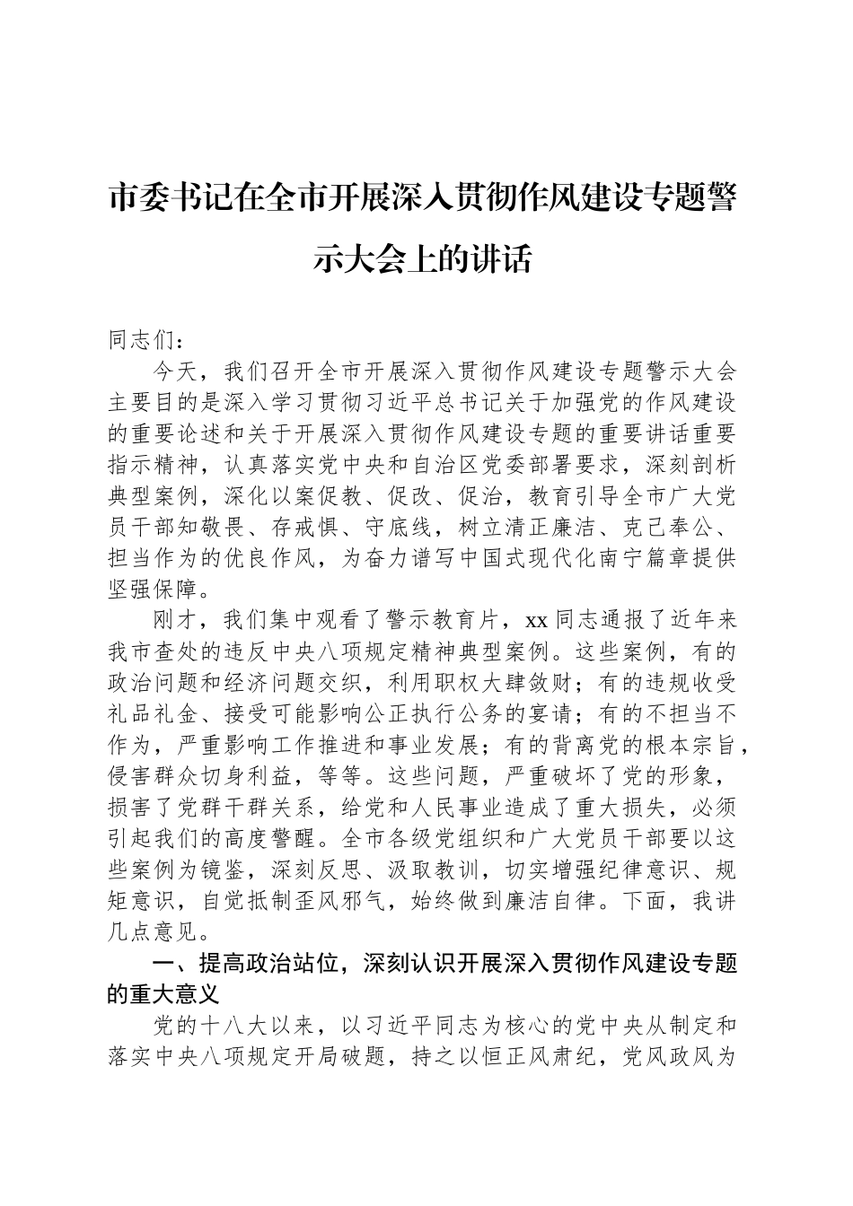 市委书记在全市开展深入贯彻作风建设专题警示大会上的讲话_第1页
