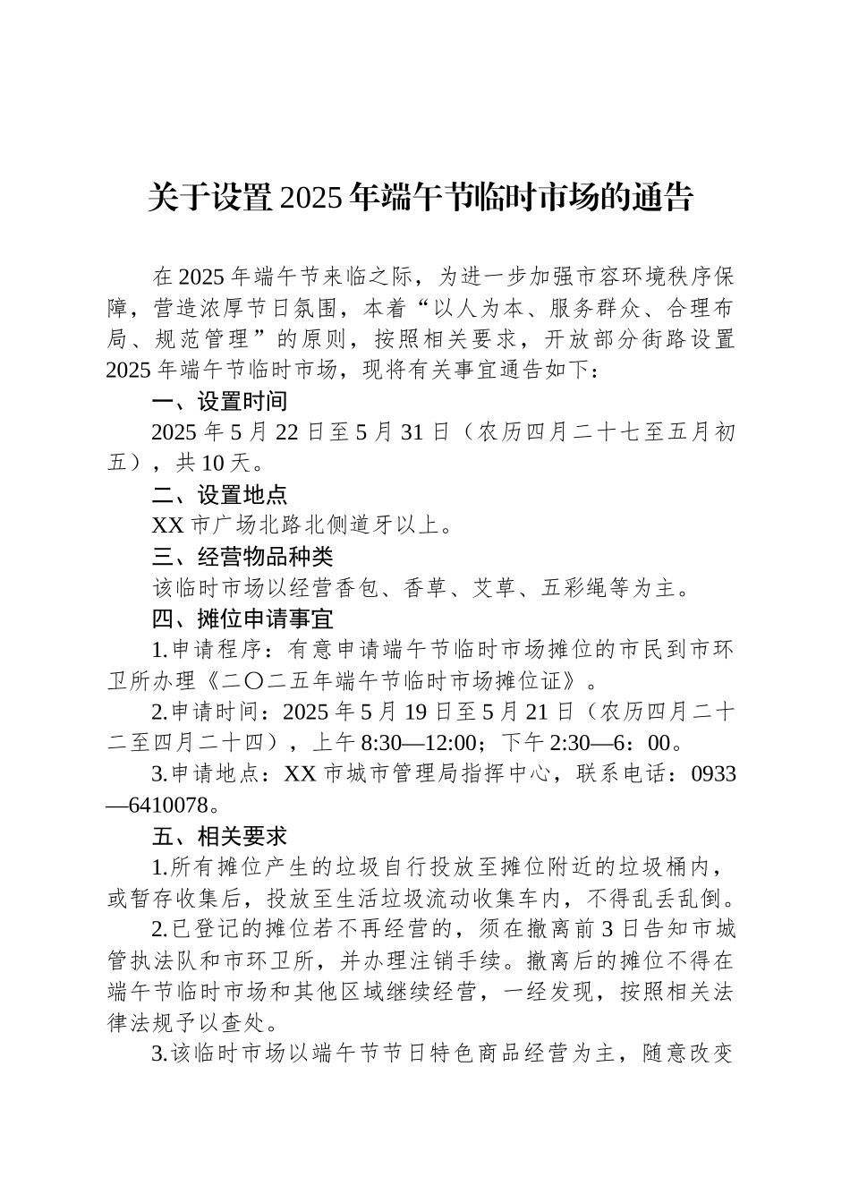 关于设置2025年端午节临时市场的通告_第1页