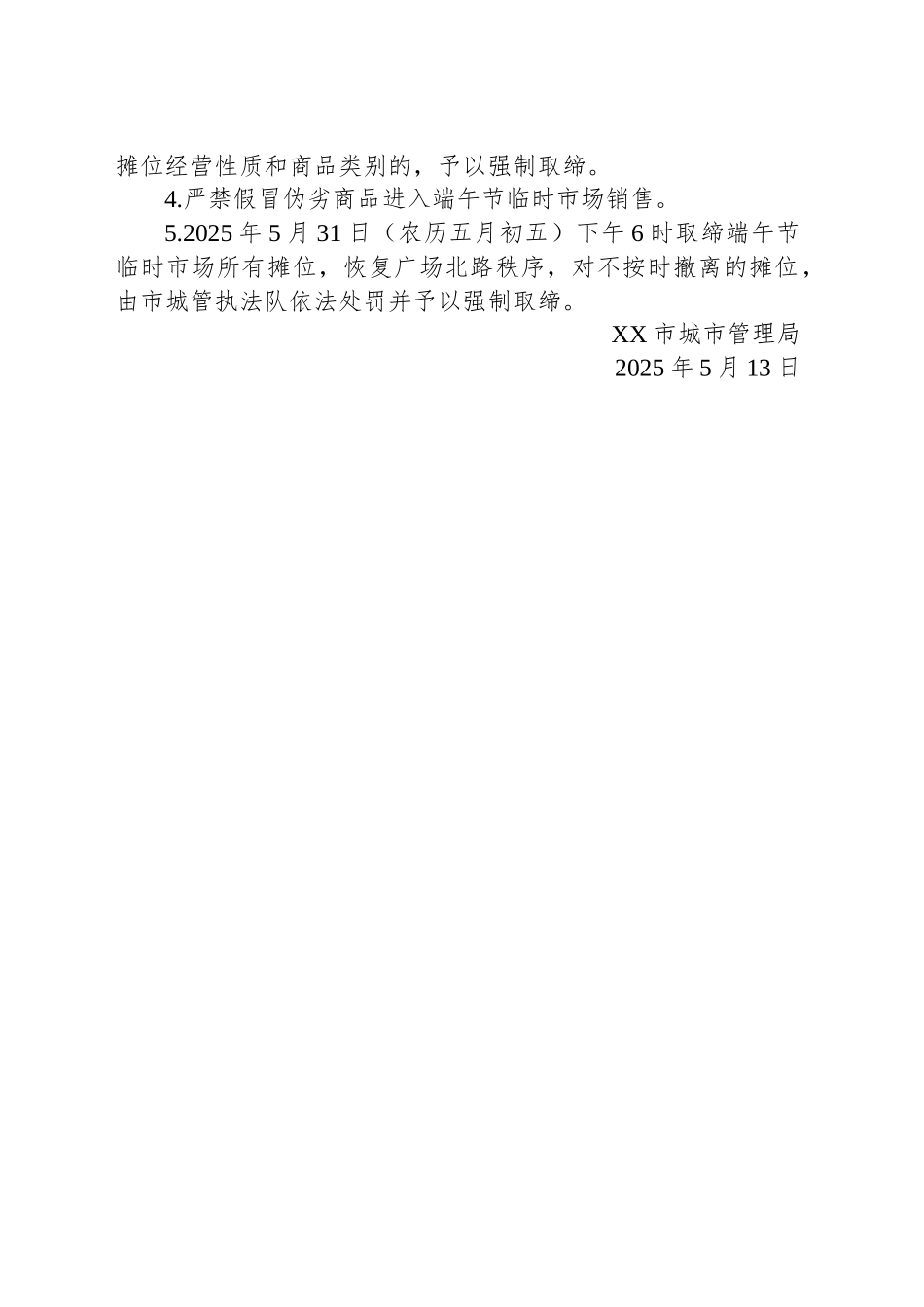 关于设置2025年端午节临时市场的通告_第2页