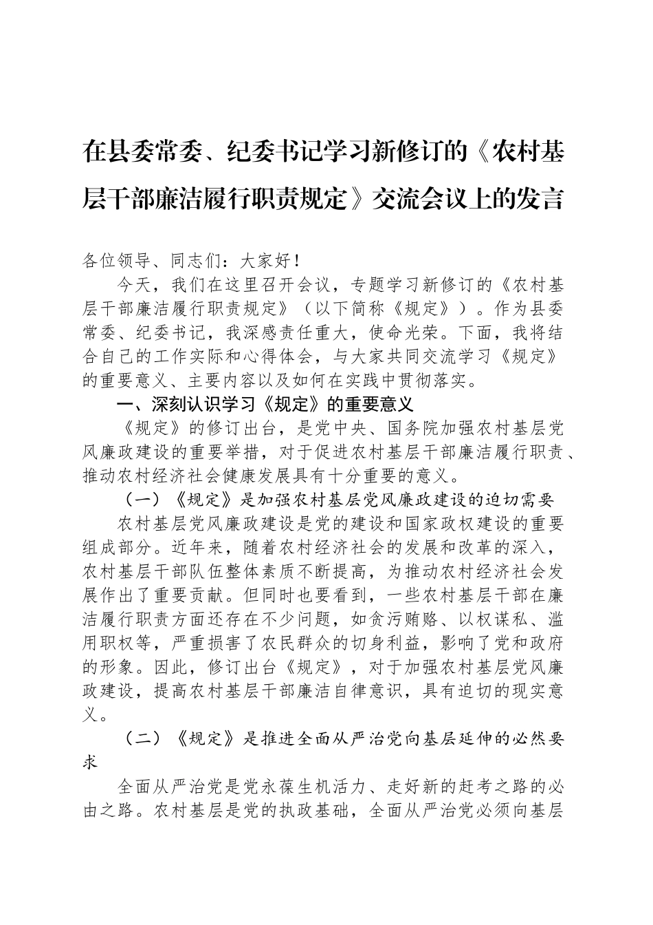 在县委常委、纪委书记学习新修订的《农村基层干部廉洁履行职责规定》交流会议上的发言_第1页