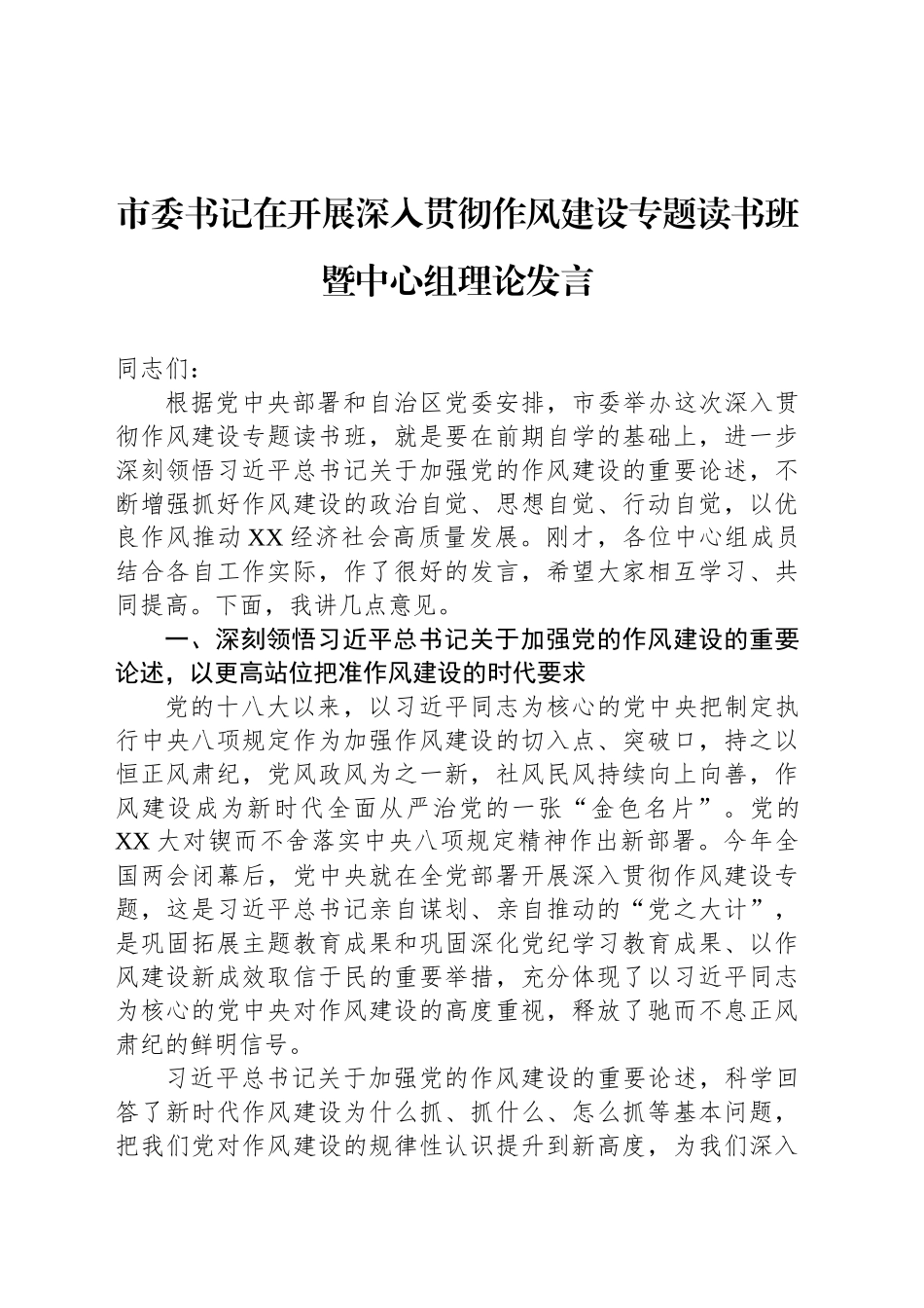 市委书记在开展深入贯彻作风建设专题读书班暨中心组理论发言_第1页