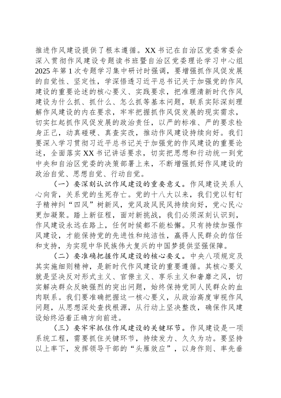 市委书记在开展深入贯彻作风建设专题读书班暨中心组理论发言_第2页