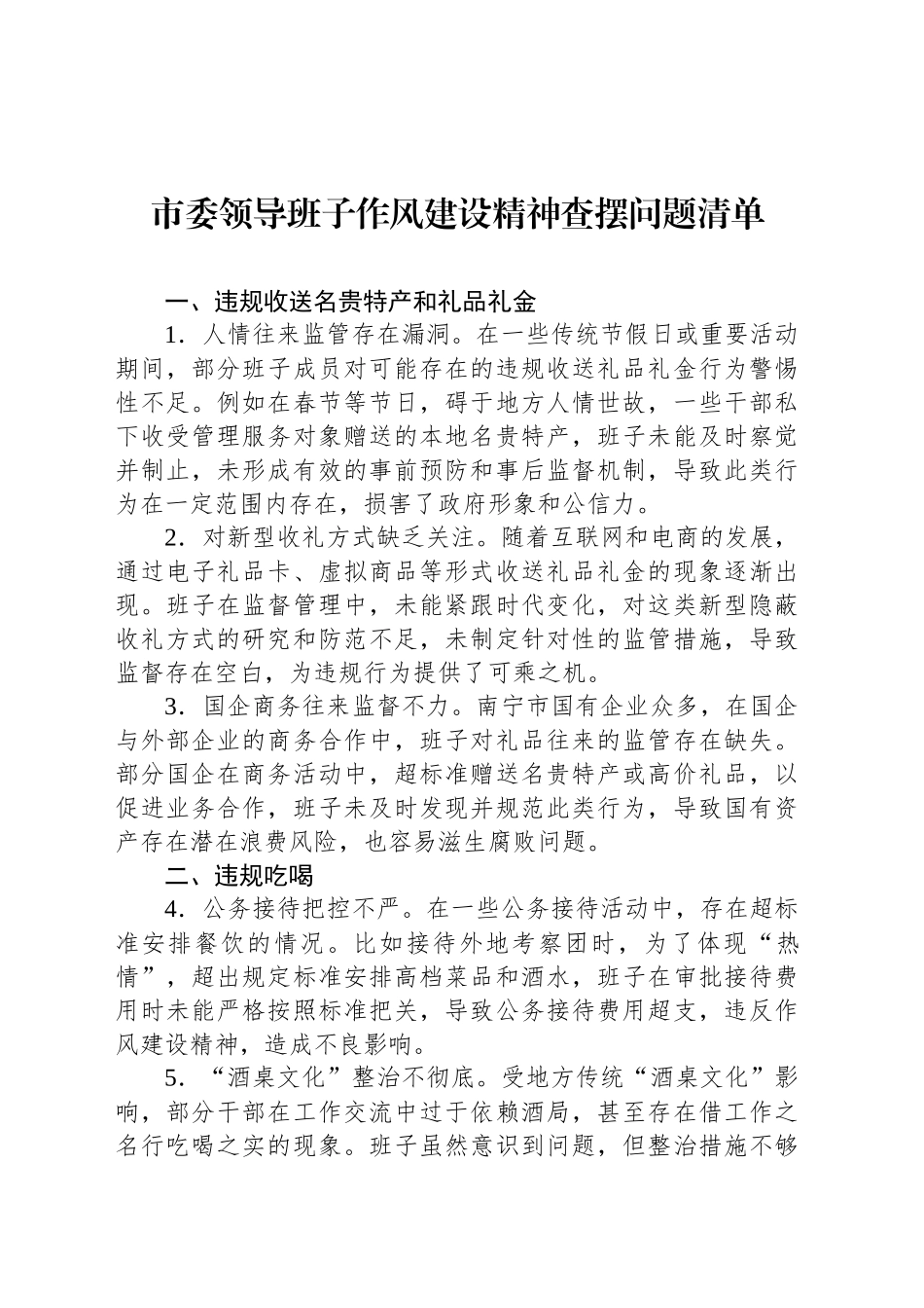 市委领导班子作风建设精神查摆问题清单_第1页